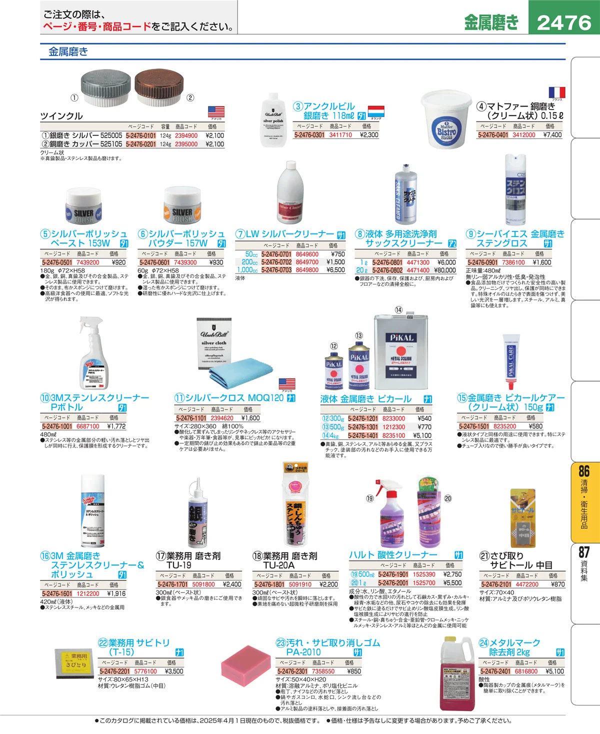 EBM業務用厨房用品カタログvol.25・ページ番号2476・厨房消耗品