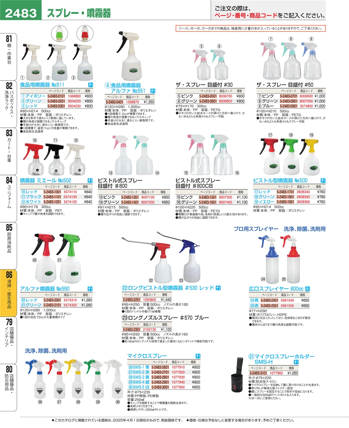 EBM業務用厨房用品カタログvol.25・ページ番号2483・厨房消耗品