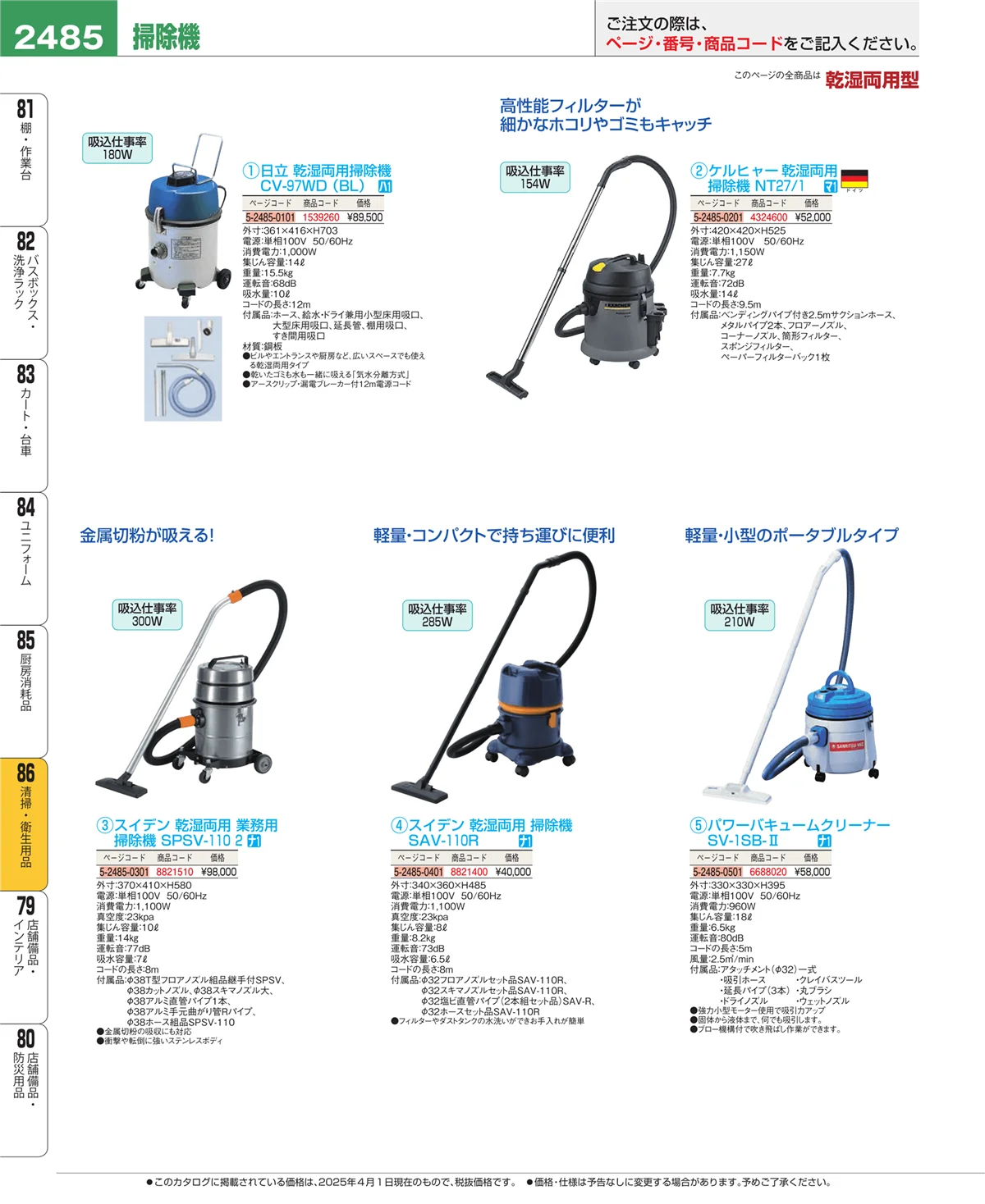 EBM業務用厨房用品カタログvol.25・ページ番号2485・厨房消耗品