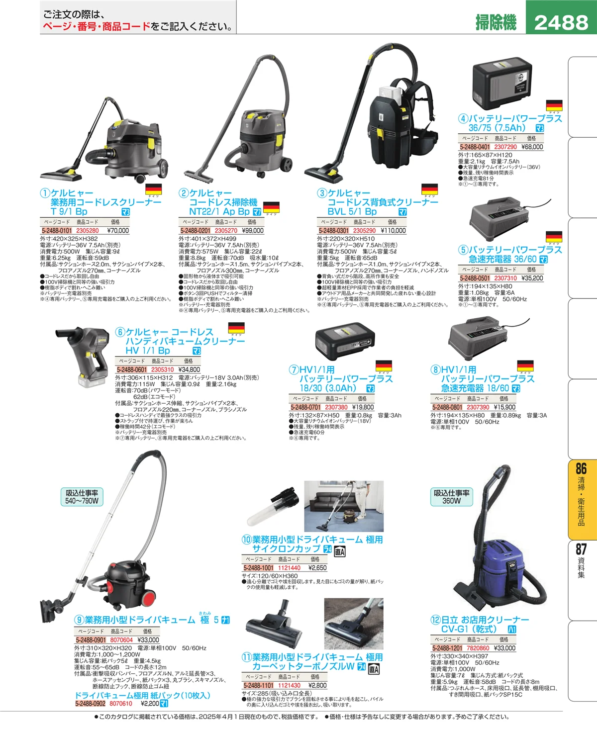 EBM業務用厨房用品カタログvol.25・ページ番号2488・厨房消耗品