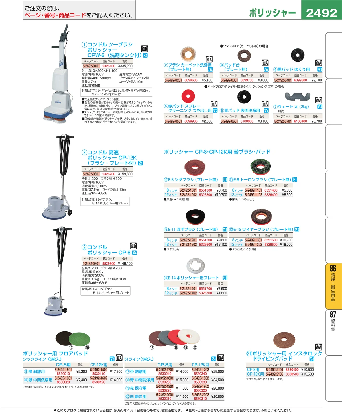 EBM業務用厨房用品カタログvol.25・ページ番号2492・厨房消耗品