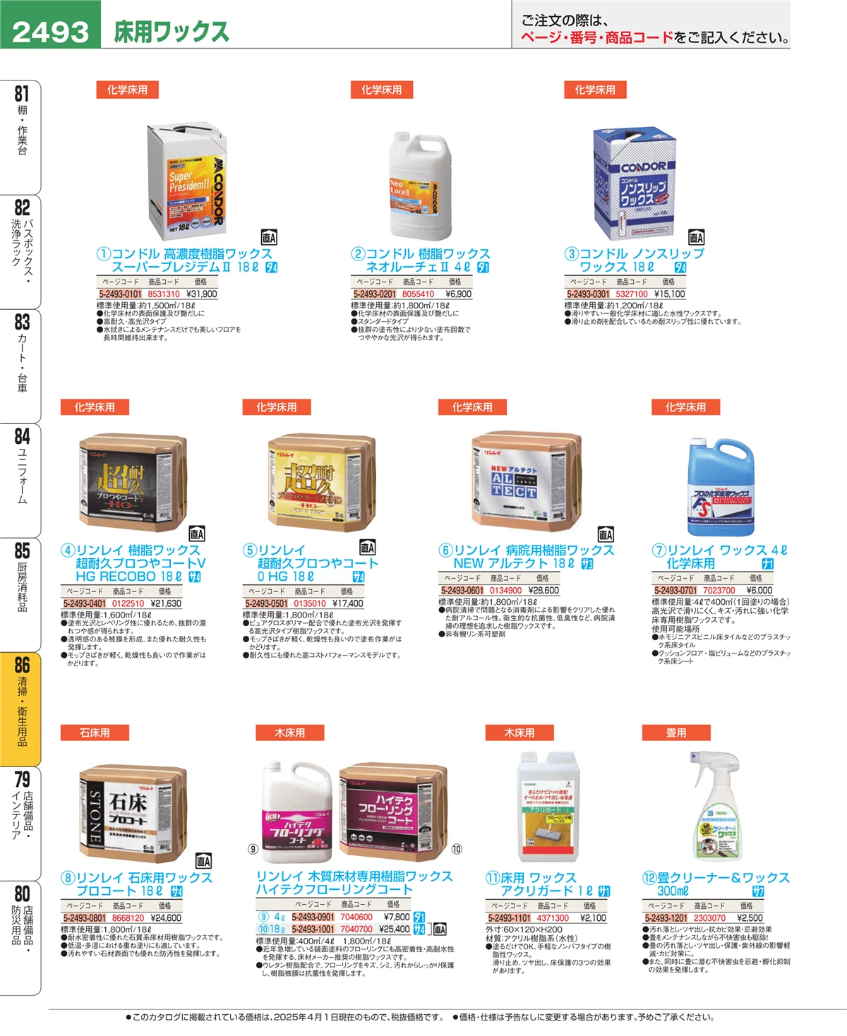 EBM業務用厨房用品カタログvol.25・ページ番号2493・厨房消耗品