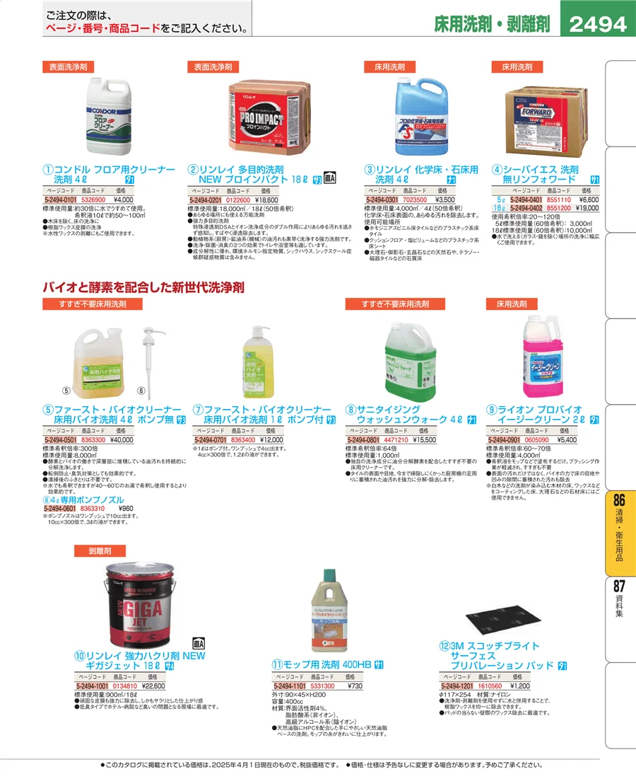 厨房消耗品 ページ2494