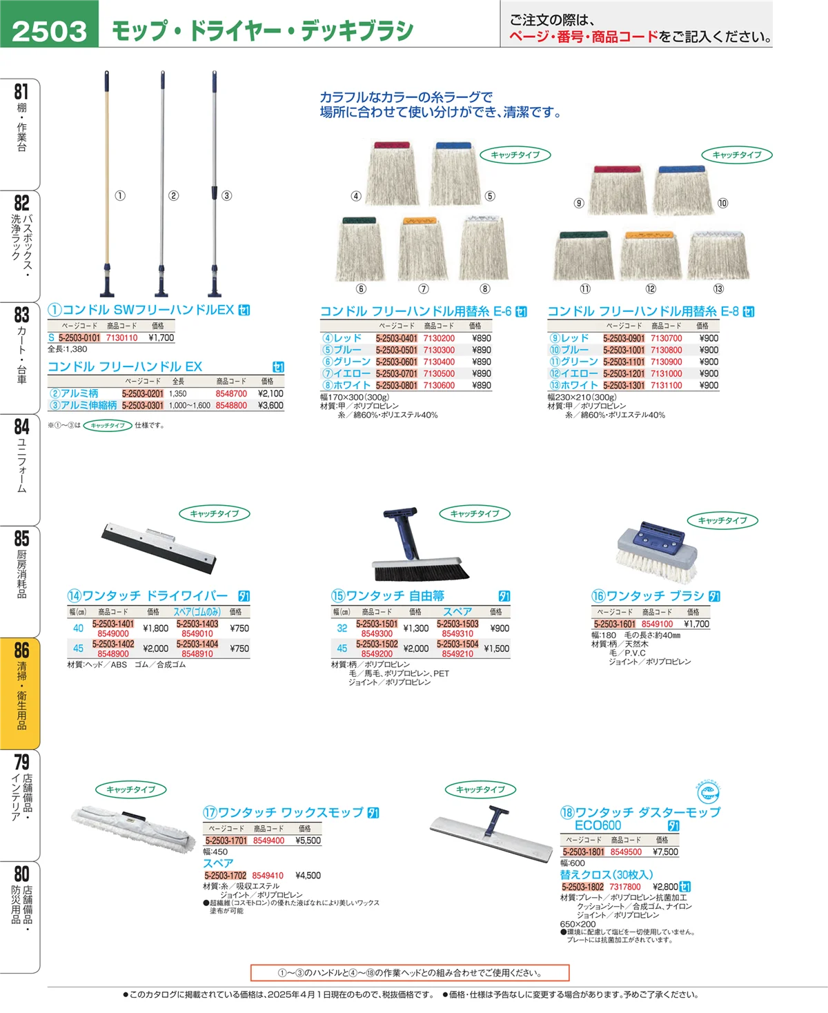 EBM業務用厨房用品カタログvol.25・ページ番号2503・厨房消耗品