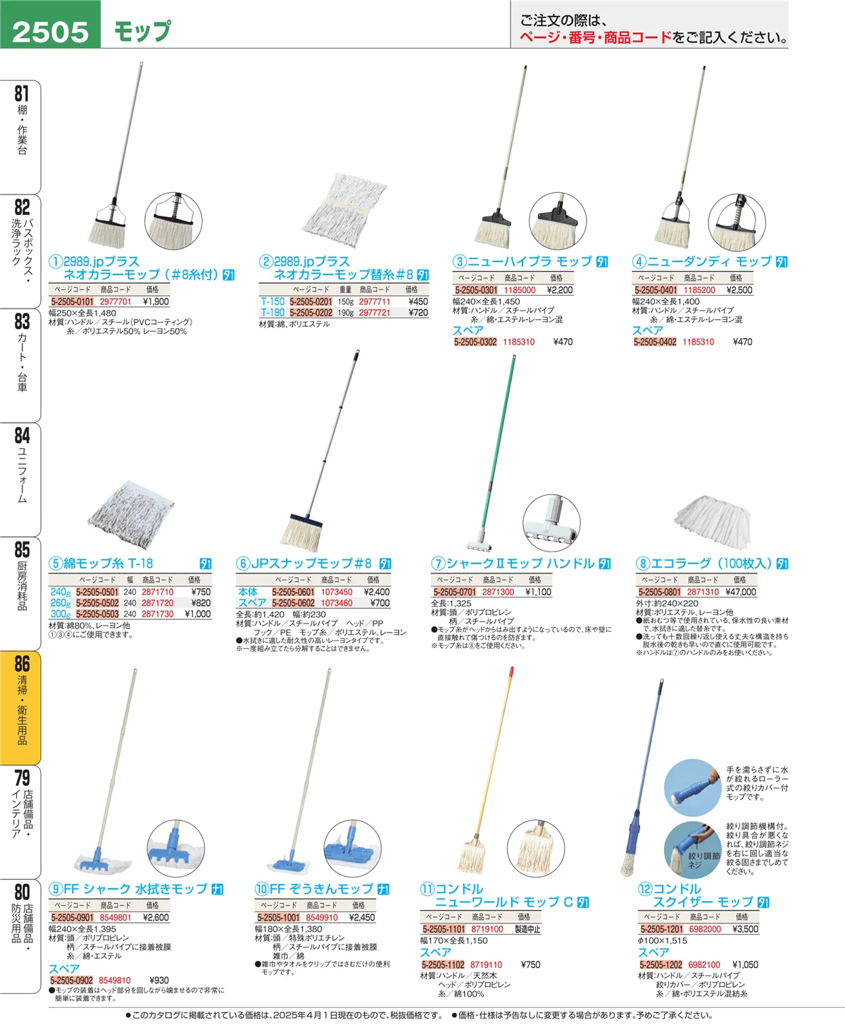 EBM業務用厨房用品カタログvol.25・ページ番号2505・厨房消耗品