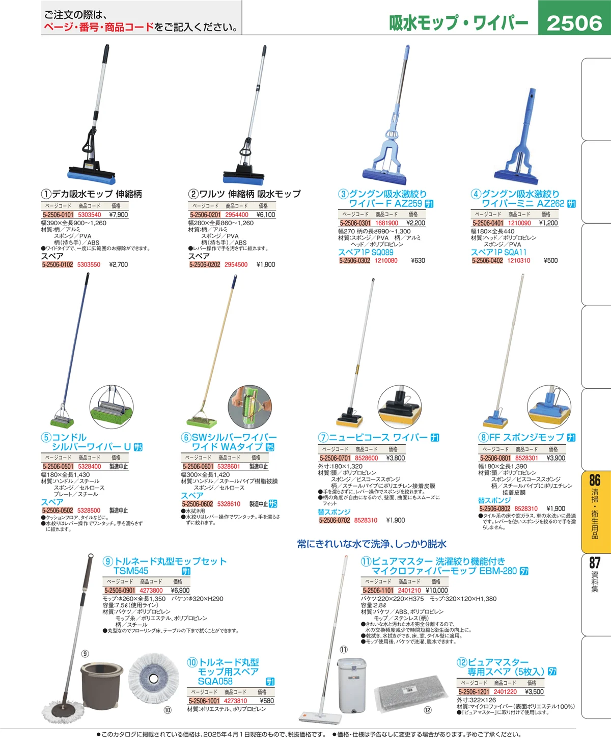 EBM業務用厨房用品カタログvol.25・ページ番号2506・厨房消耗品