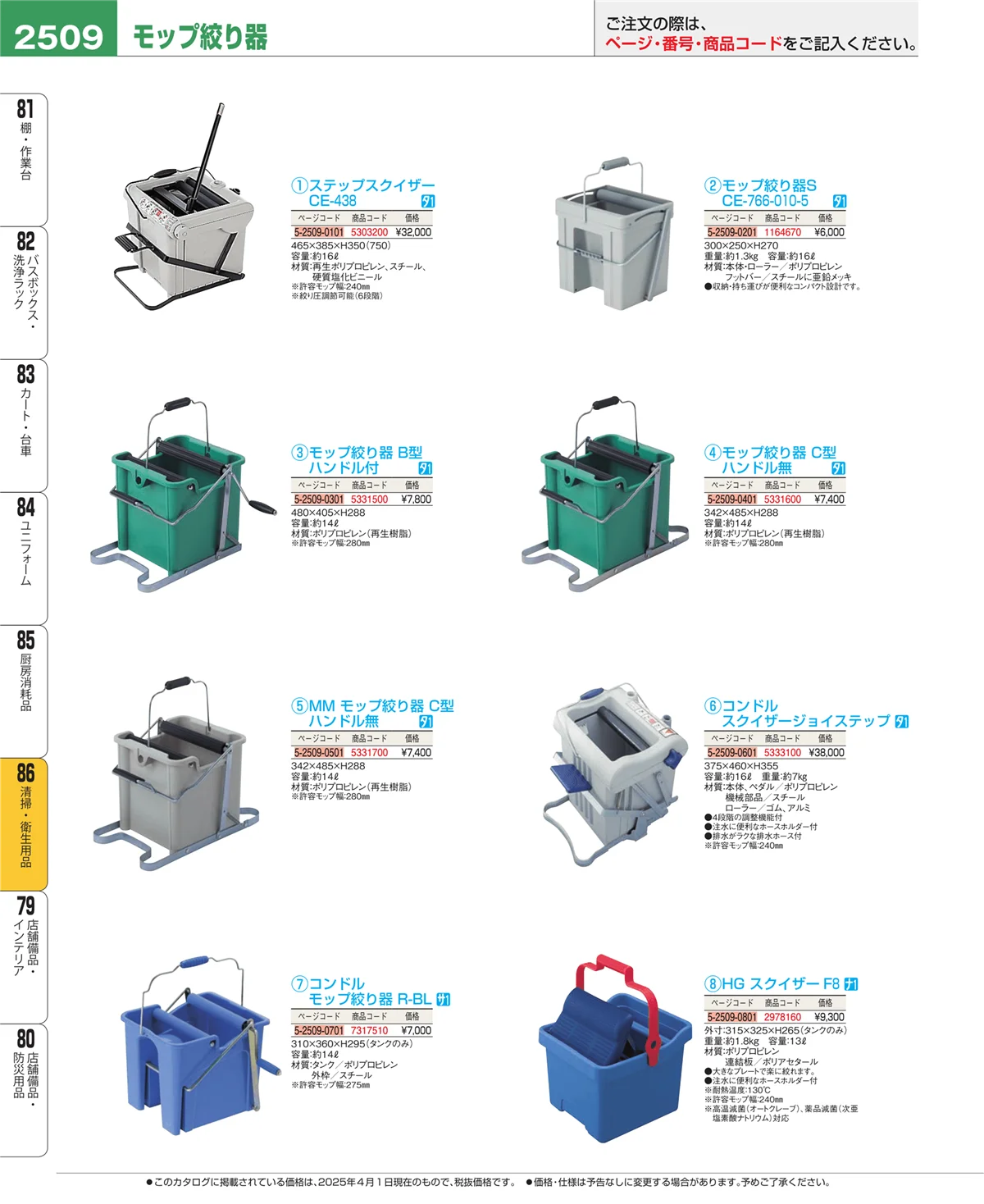 EBM業務用厨房用品カタログvol.25・ページ番号2509・厨房消耗品