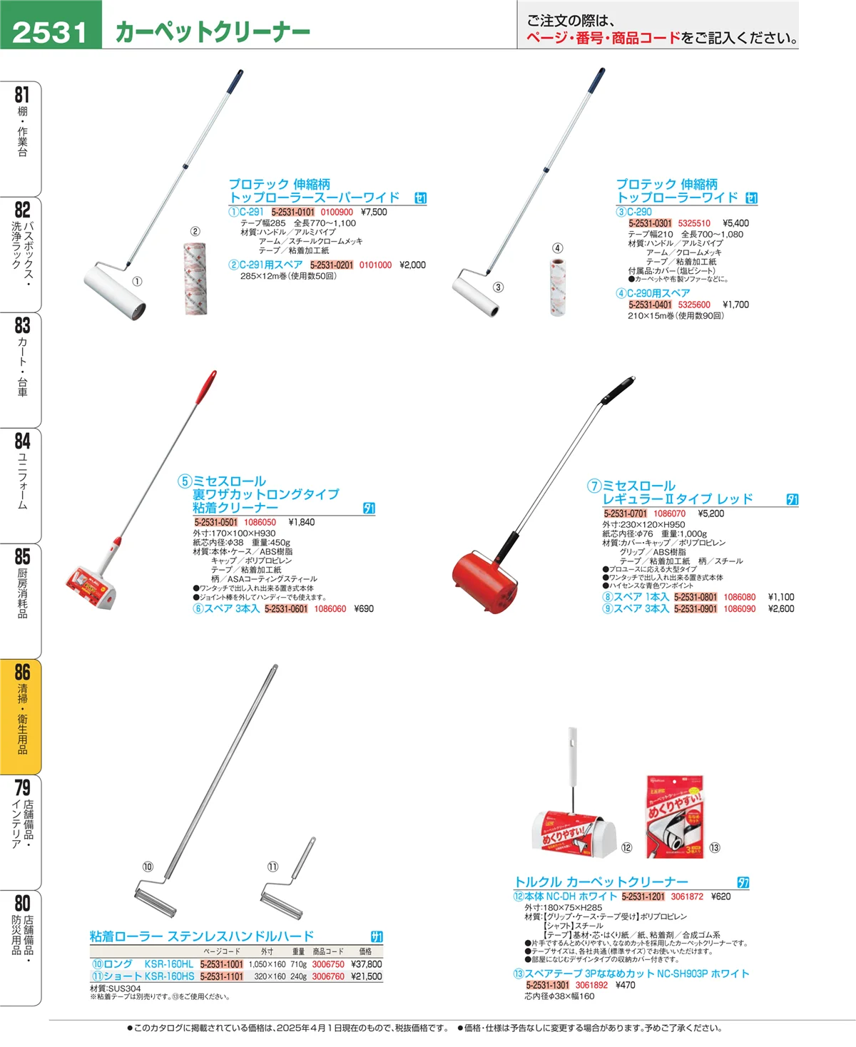 EBM業務用厨房用品カタログvol.25・ページ番号2531・厨房消耗品