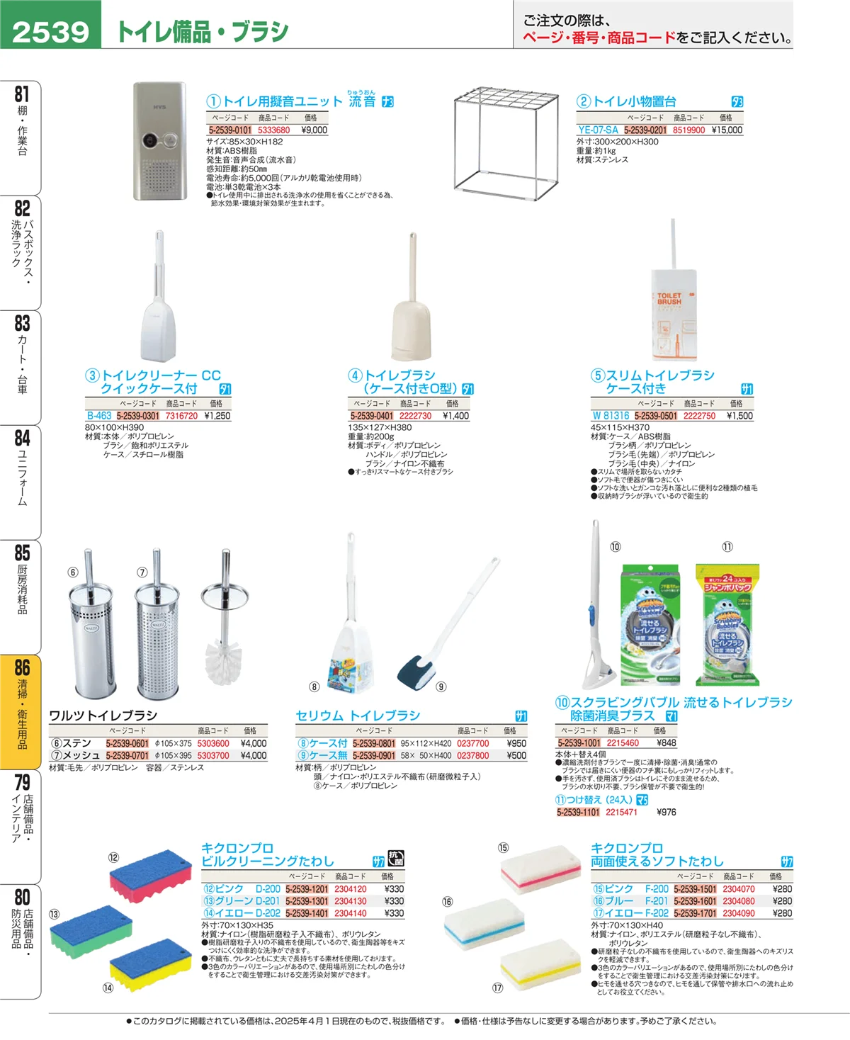 EBM業務用厨房用品カタログvol.25・ページ番号2539・厨房消耗品