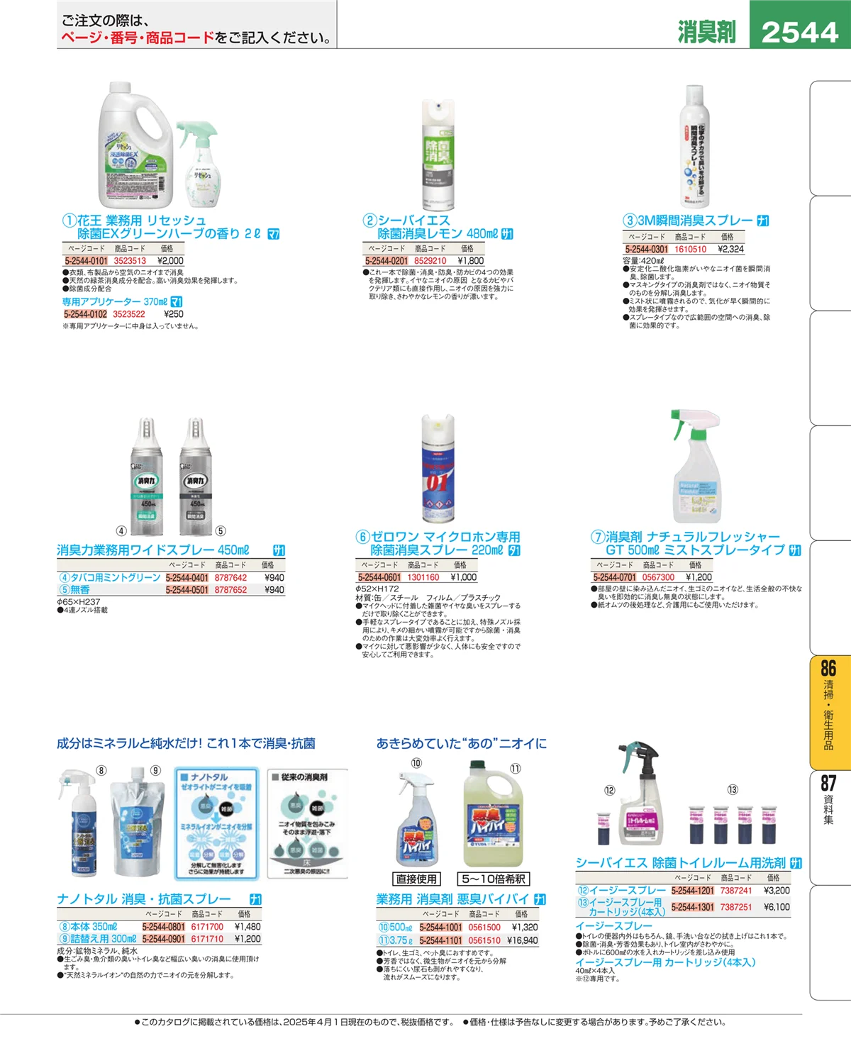 EBM業務用厨房用品カタログvol.25・ページ番号2544・厨房消耗品