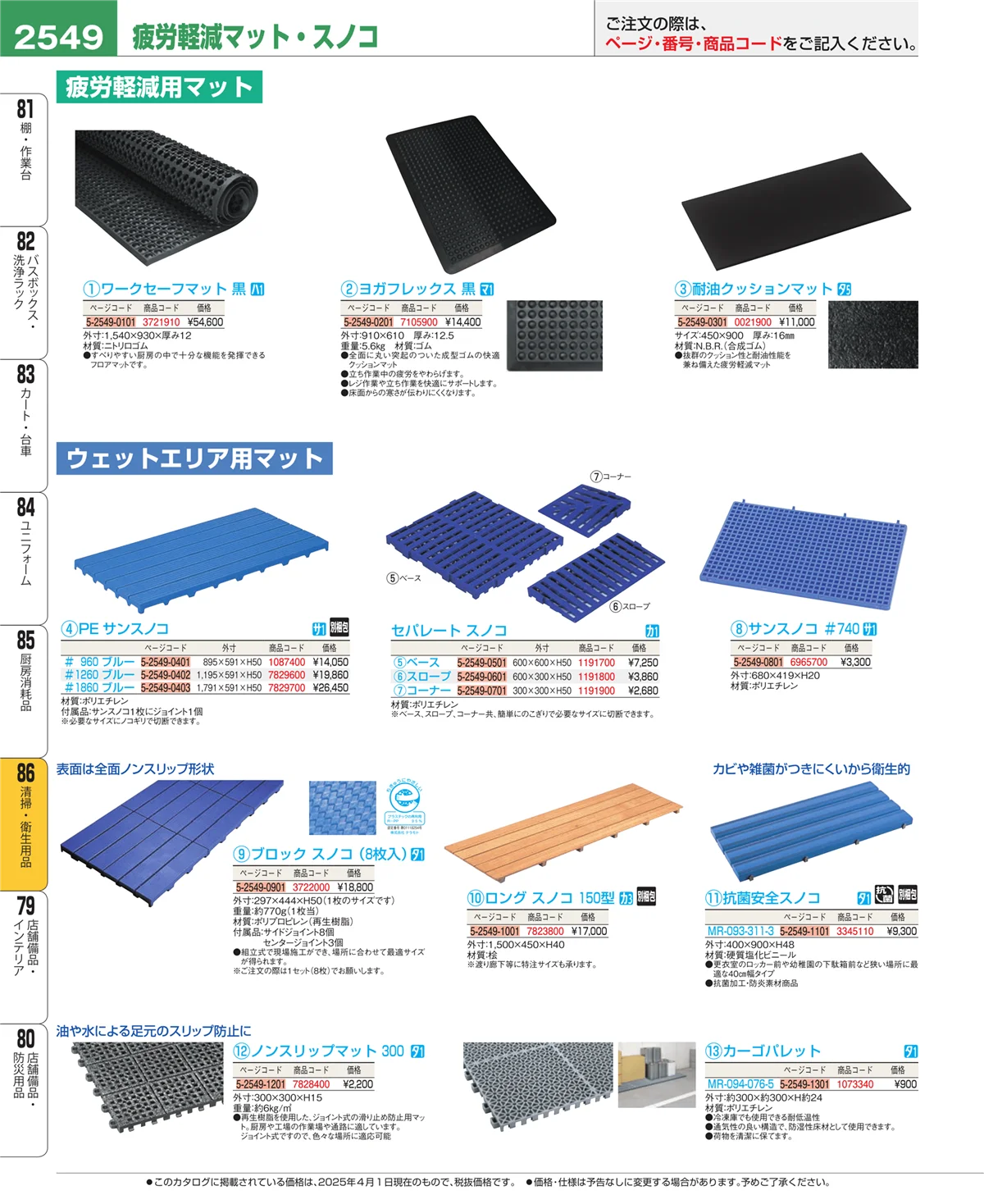 EBM業務用厨房用品カタログvol.25・ページ番号2549・厨房消耗品