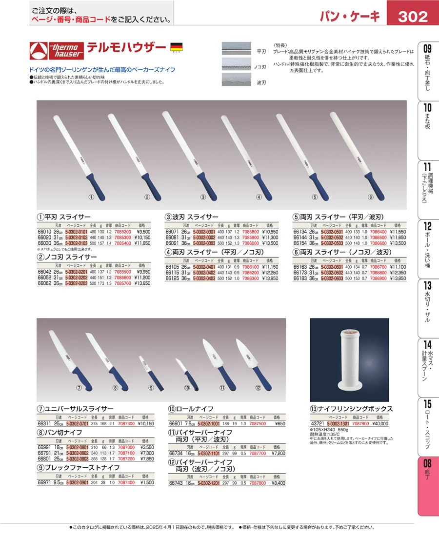 ホテルパン・ガストロノームパン ページ302