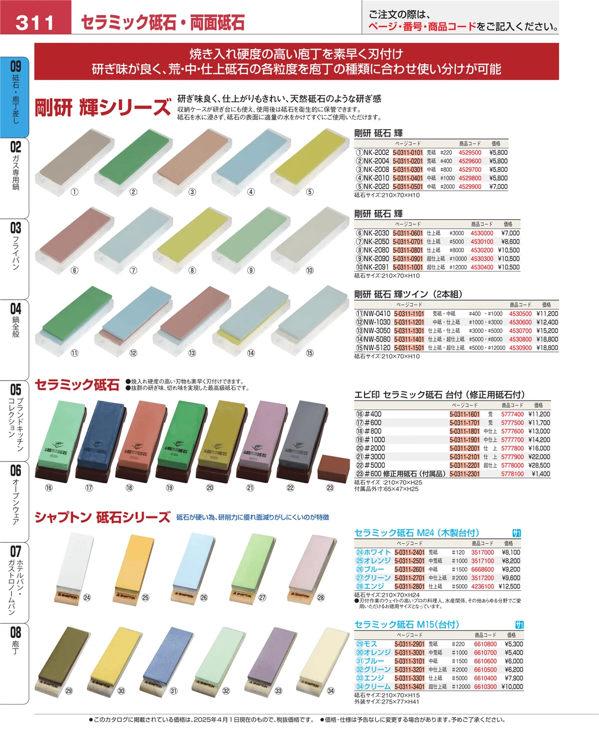 EBM業務用厨房用品カタログvol.25・ページ番号311・庖丁