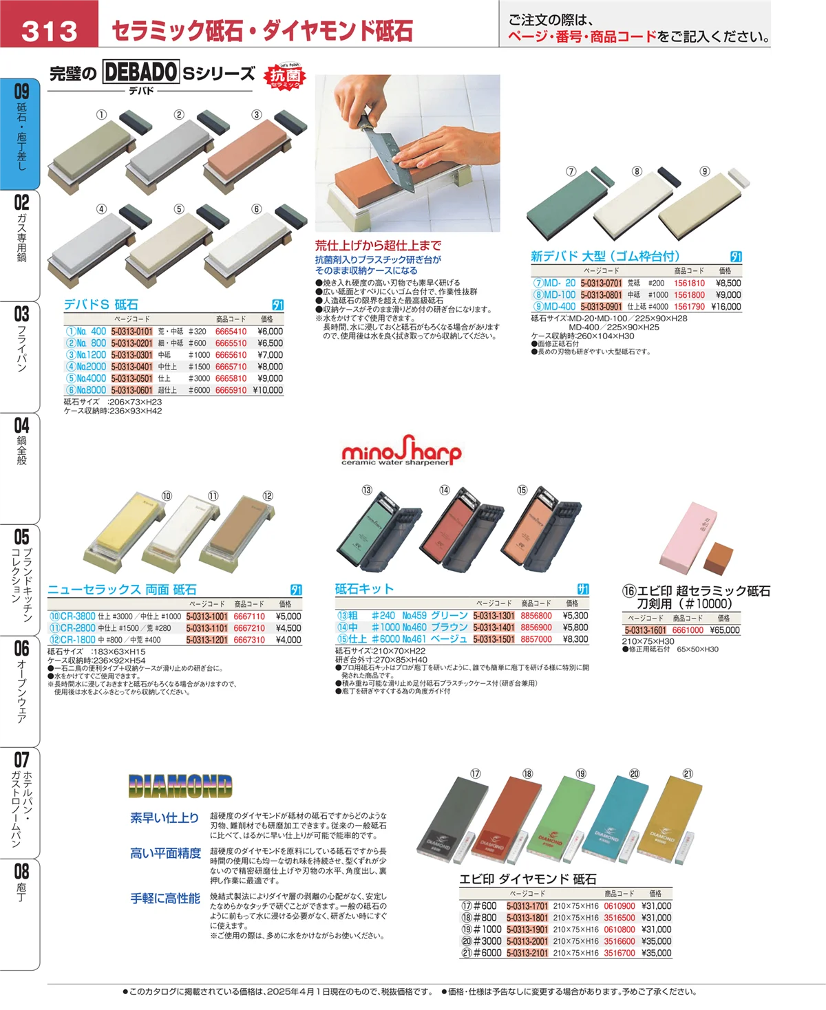 EBM業務用厨房用品カタログvol.25・ページ番号313・庖丁