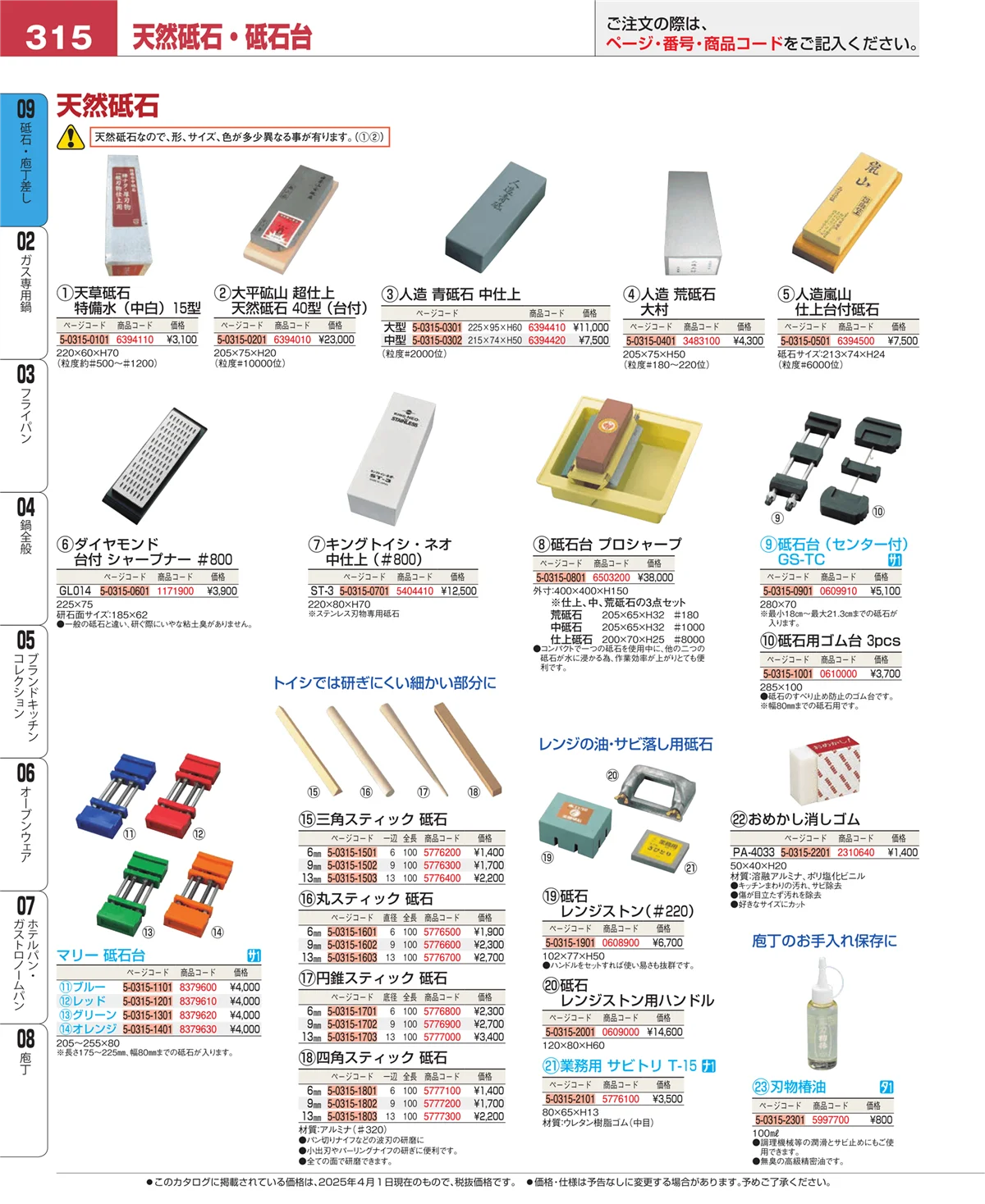 EBM業務用厨房用品カタログvol.25・ページ番号315・庖丁