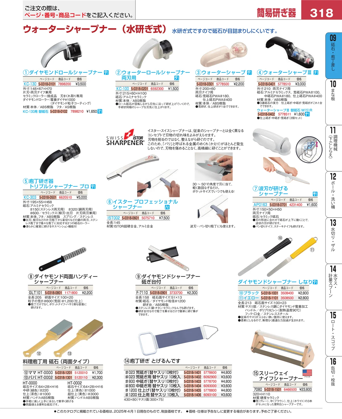 EBM業務用厨房用品カタログvol.25・ページ番号318・庖丁