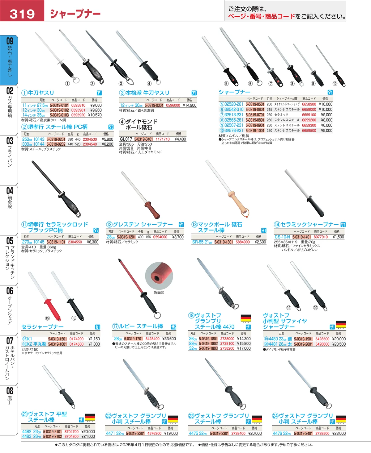 EBM業務用厨房用品カタログvol.25・ページ番号319・庖丁