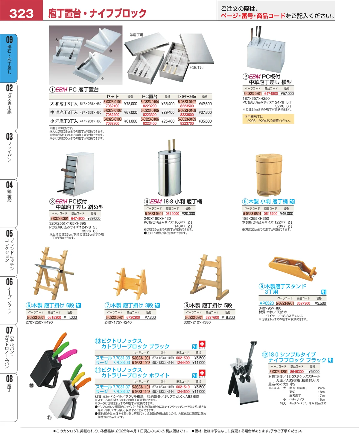 EBM業務用厨房用品カタログvol.25・ページ番号323・庖丁
