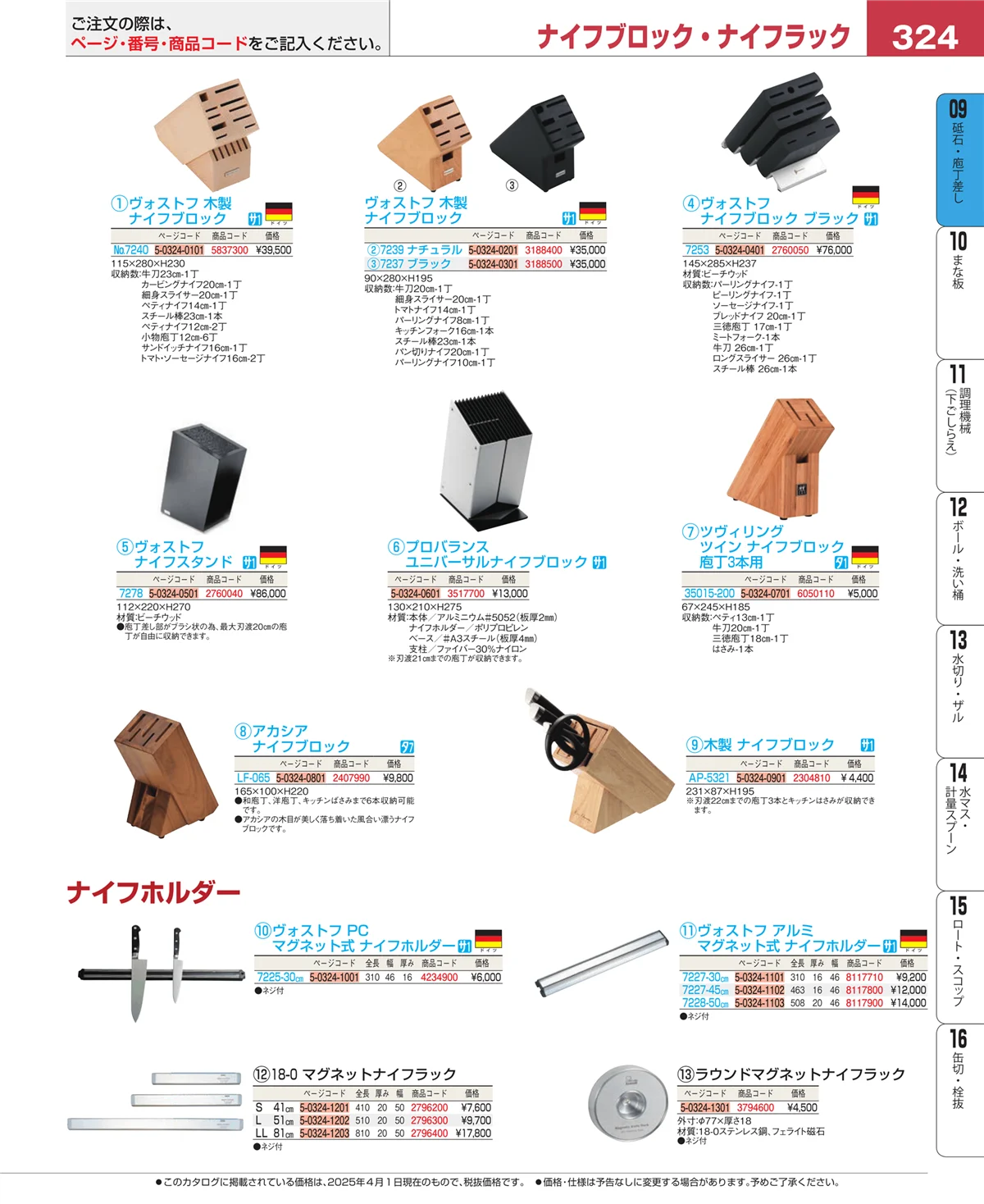 EBM業務用厨房用品カタログvol.25・ページ番号324・庖丁