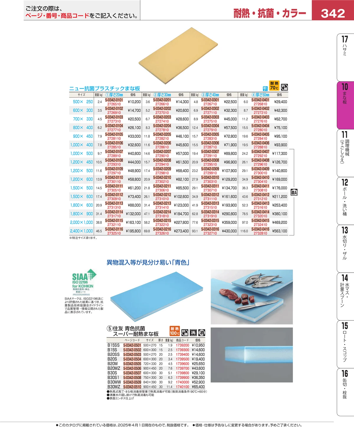 EBM業務用厨房用品カタログvol.25・ページ番号342・砥石・庖丁差し