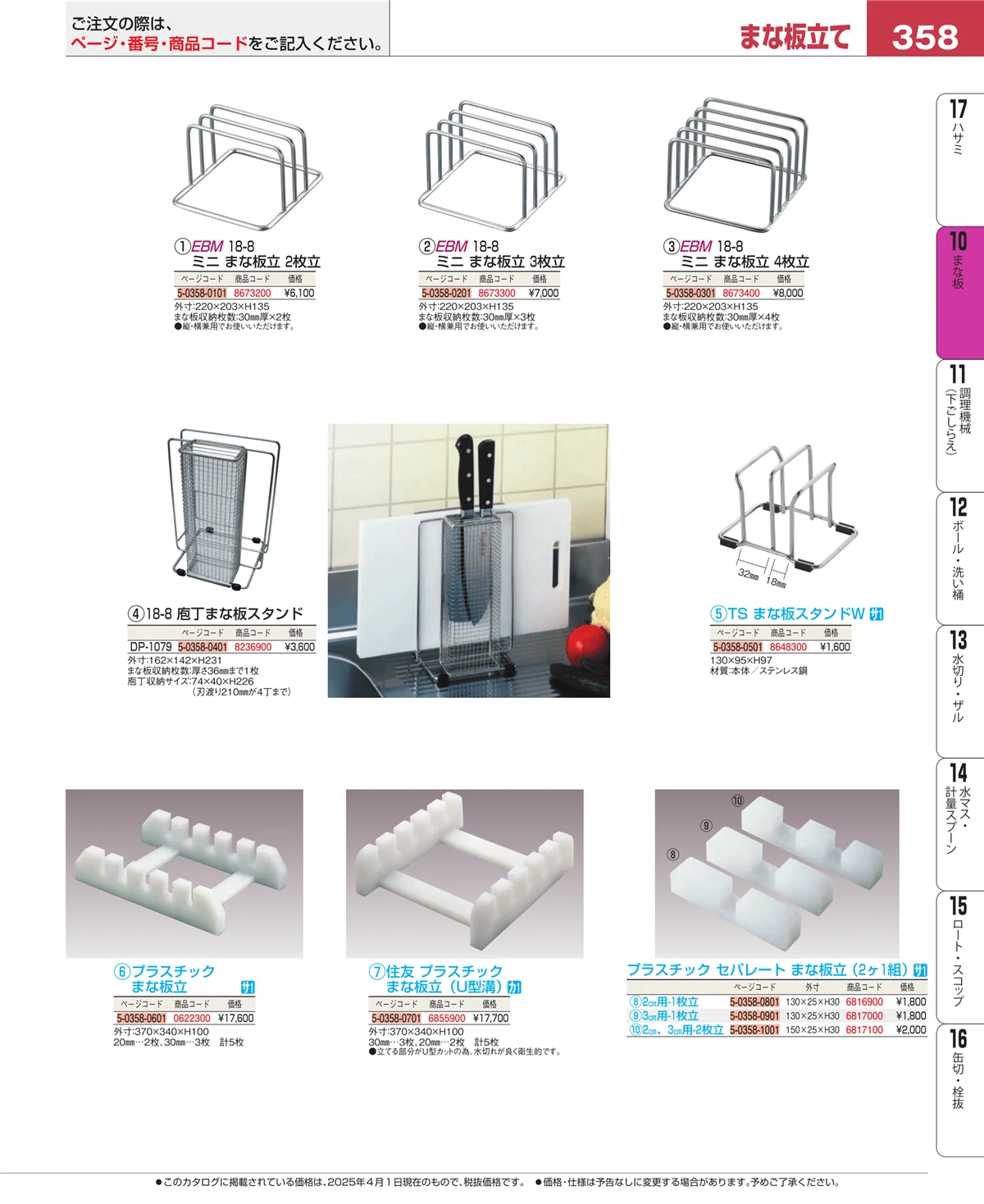 EBM業務用厨房用品カタログvol.25・ページ番号358・砥石・庖丁差し