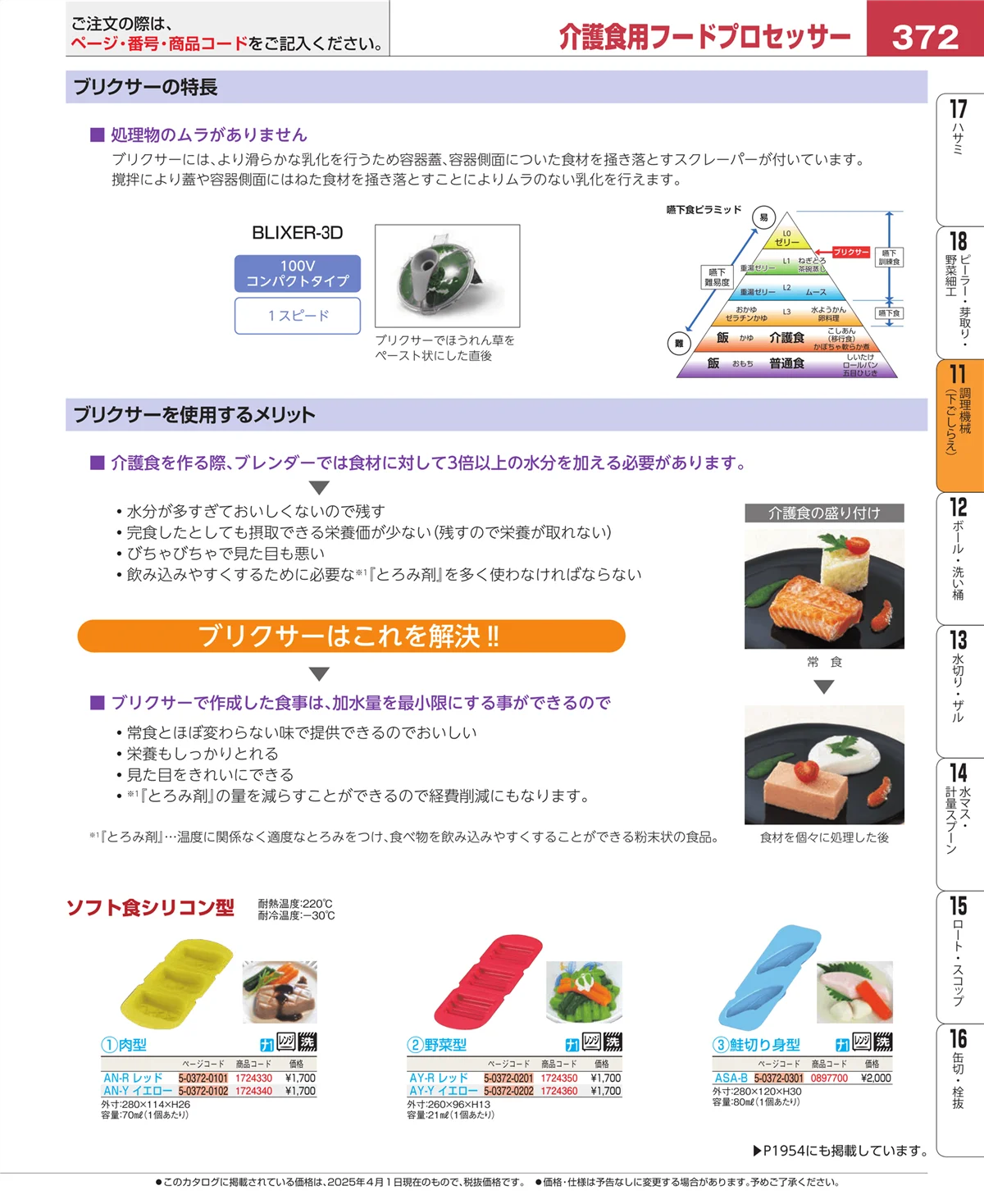EBM業務用厨房用品カタログvol.25・ページ番号372・まな板