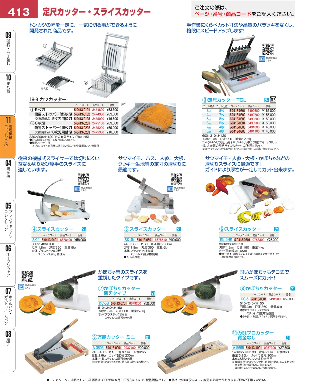 EBM業務用厨房用品カタログvol.25・ページ番号413・まな板