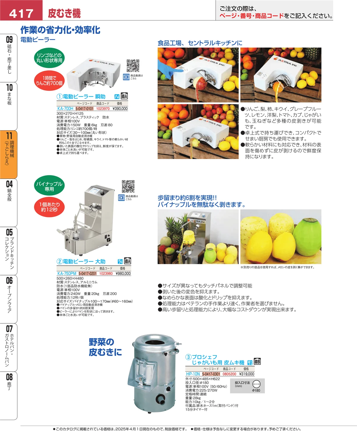 EBM業務用厨房用品カタログvol.25・ページ番号417・まな板