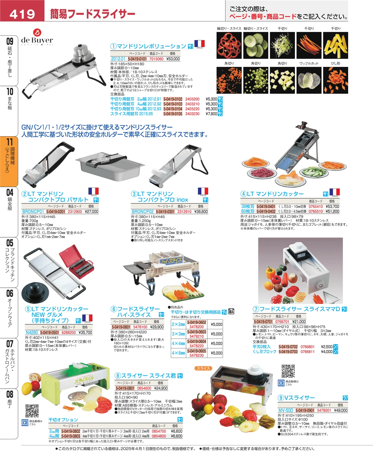 EBM業務用厨房用品カタログvol.25・ページ番号419・まな板