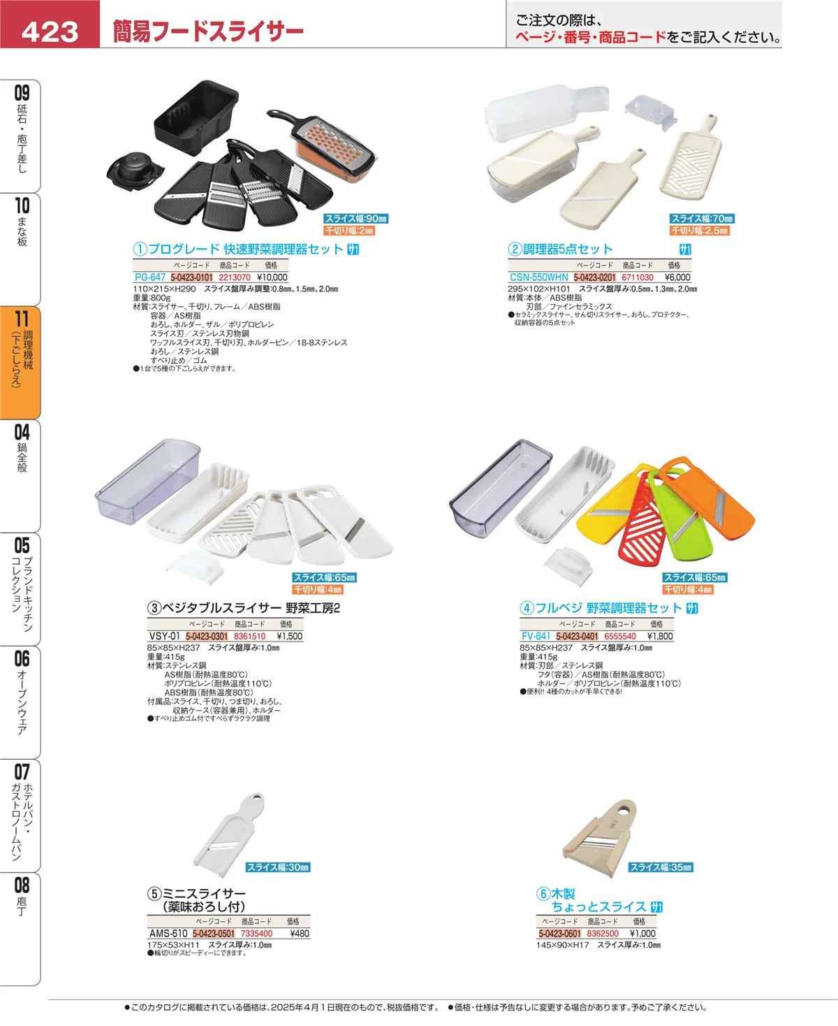 EBM業務用厨房用品カタログvol.25・ページ番号423・まな板