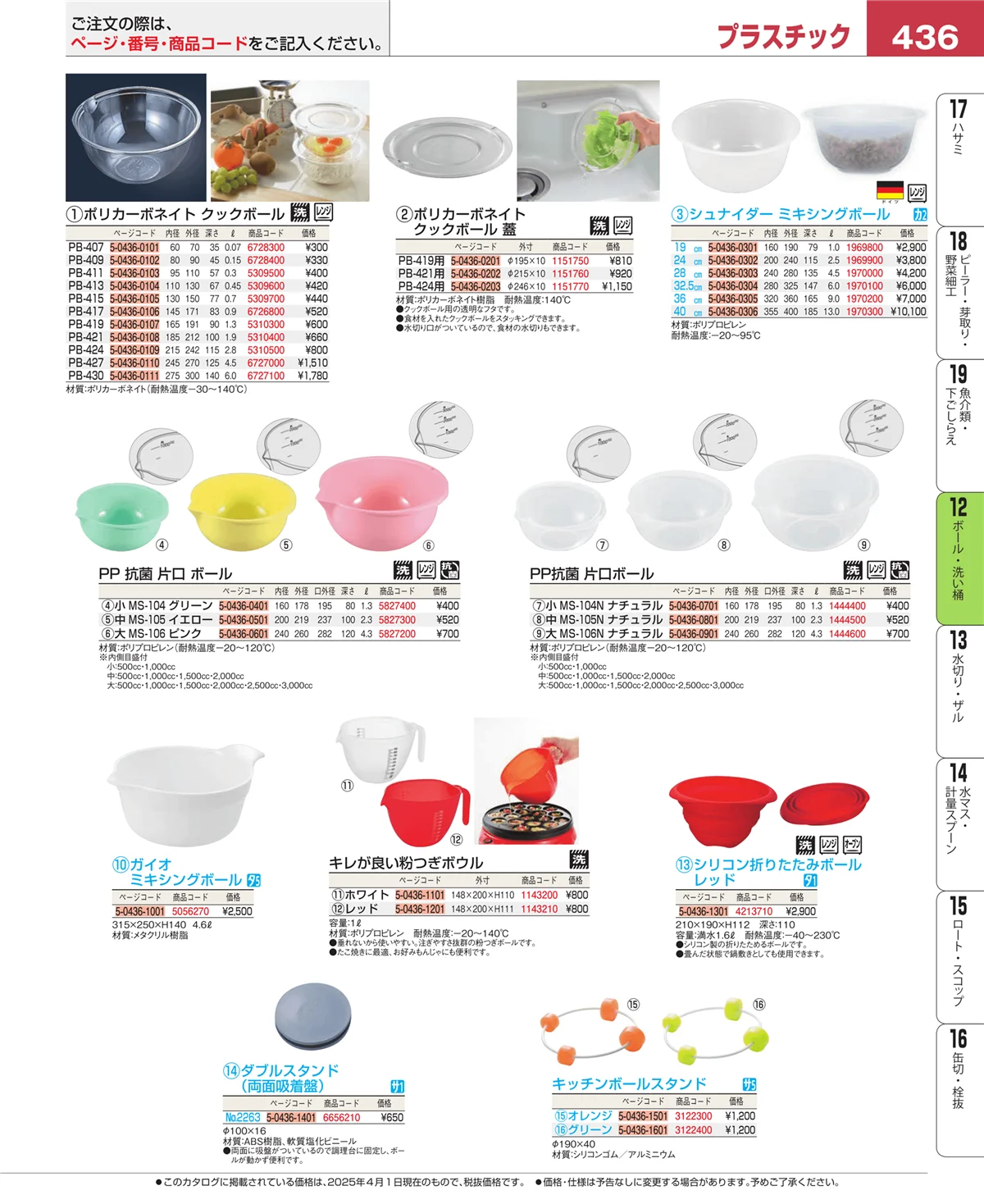 EBM業務用厨房用品カタログvol.25・ページ番号436・調理機械（下ごしらえ）