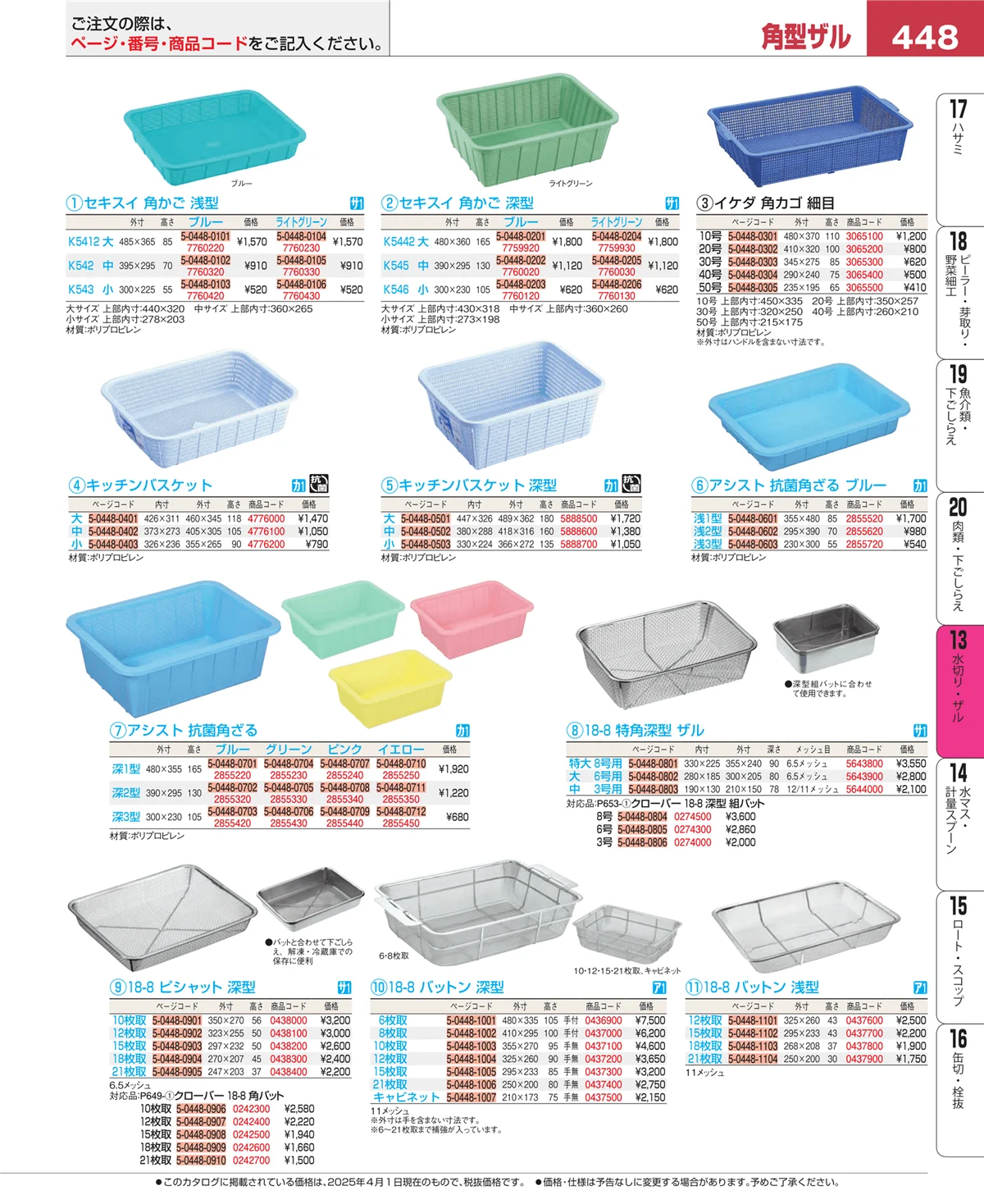 EBM業務用厨房用品カタログvol.25・ページ番号448・ボール・洗い桶