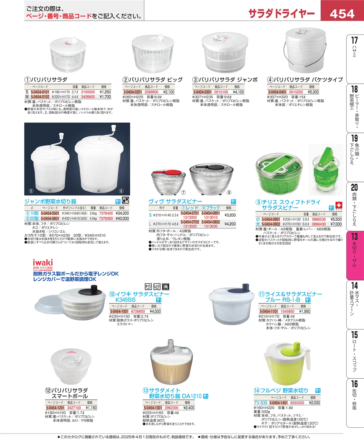 EBM業務用厨房用品カタログvol.25・ページ番号454・ボール・洗い桶