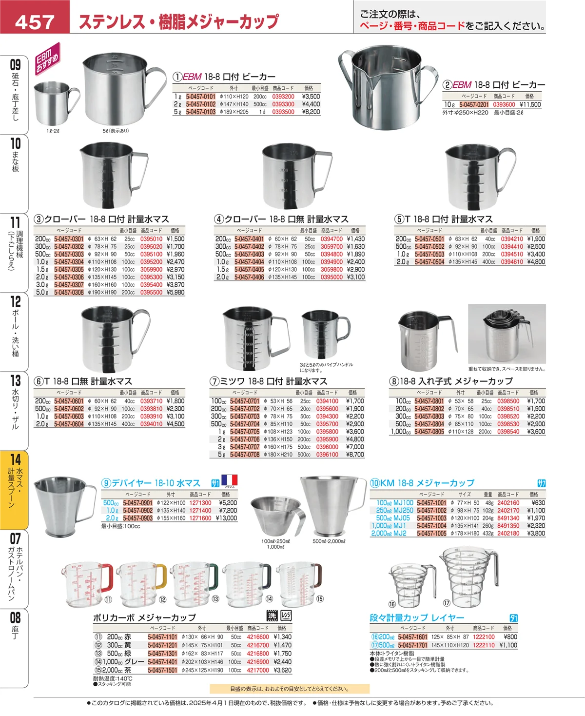 EBM業務用厨房用品カタログvol.25・ページ番号457・水切り・ザル