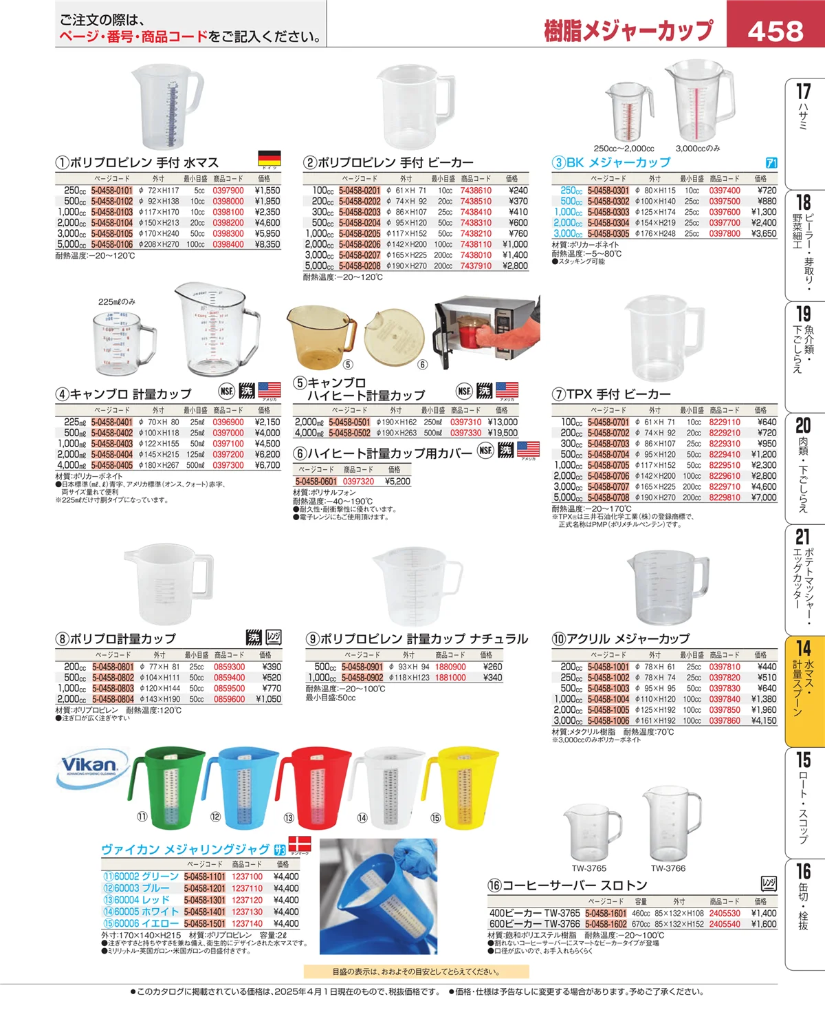 EBM業務用厨房用品カタログvol.25・ページ番号458・水切り・ザル