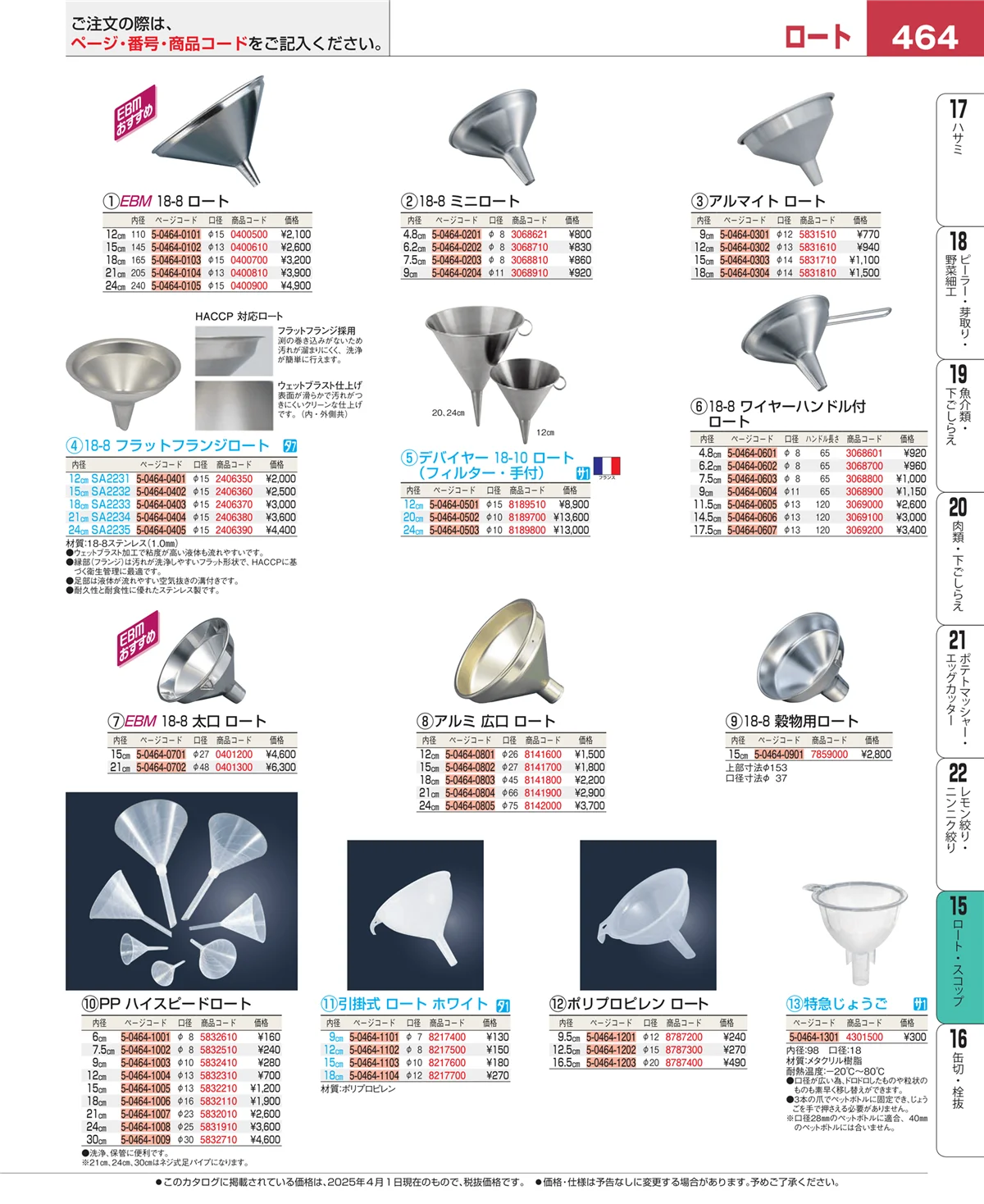 EBM業務用厨房用品カタログvol.25・ページ番号464・水マス・計量スプーン