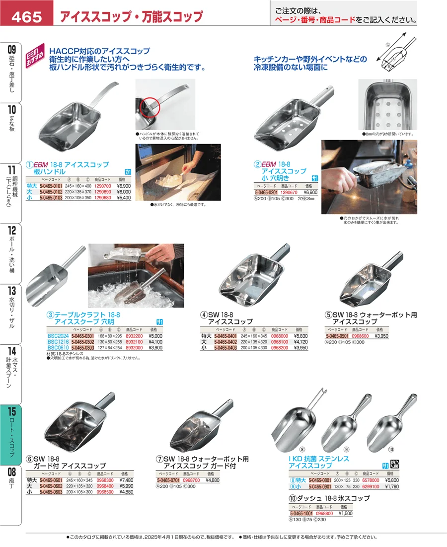 水マス・計量スプーン ページ465