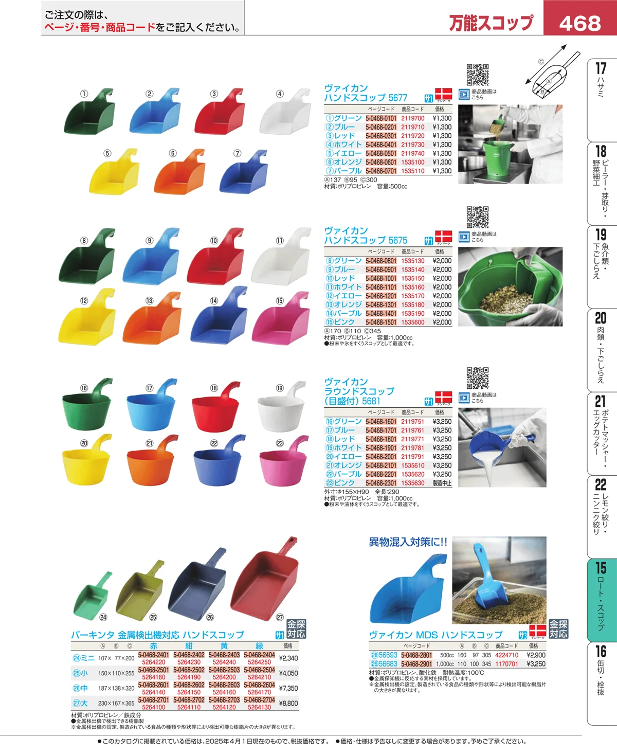 EBM業務用厨房用品カタログvol.25・ページ番号468・水マス・計量スプーン