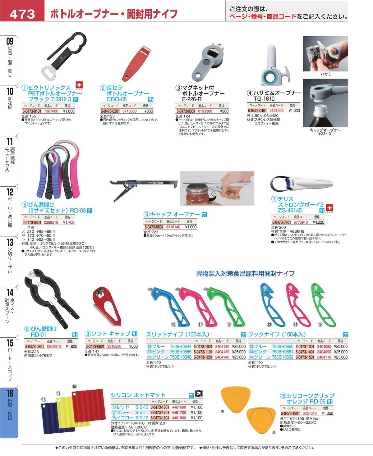 EBM業務用厨房用品カタログvol.25・ページ番号473・ロート・スコップ