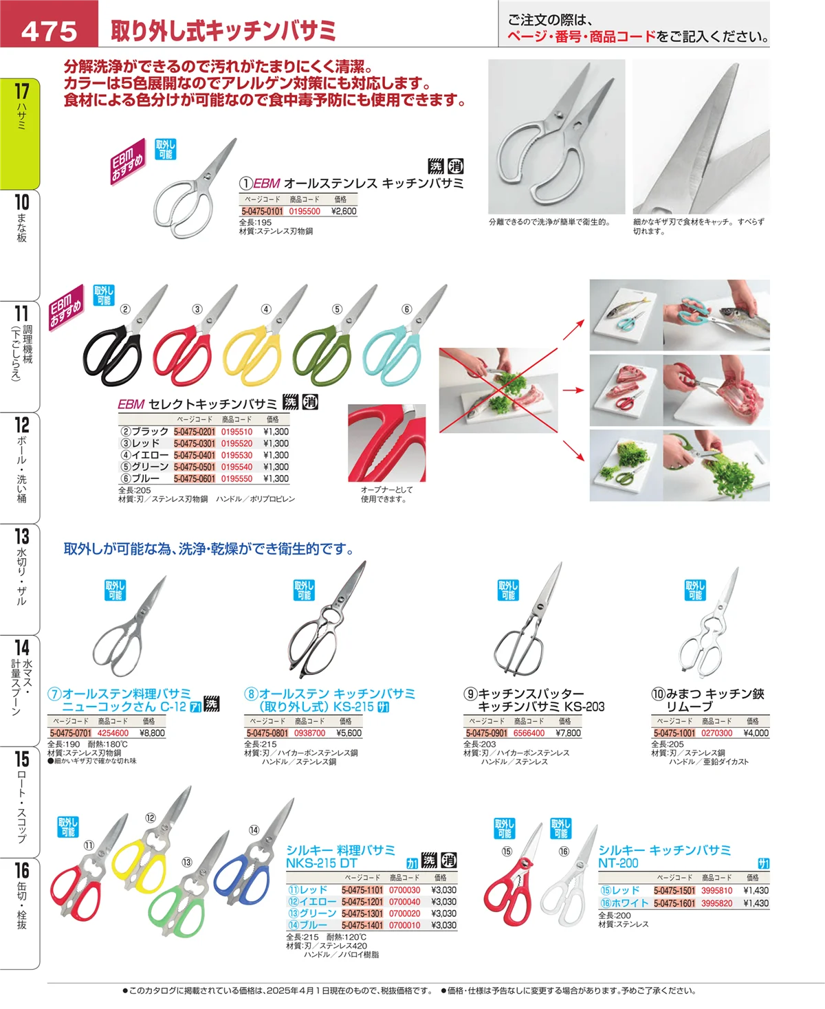 EBM業務用厨房用品カタログvol.25・ページ番号475・缶切・栓抜