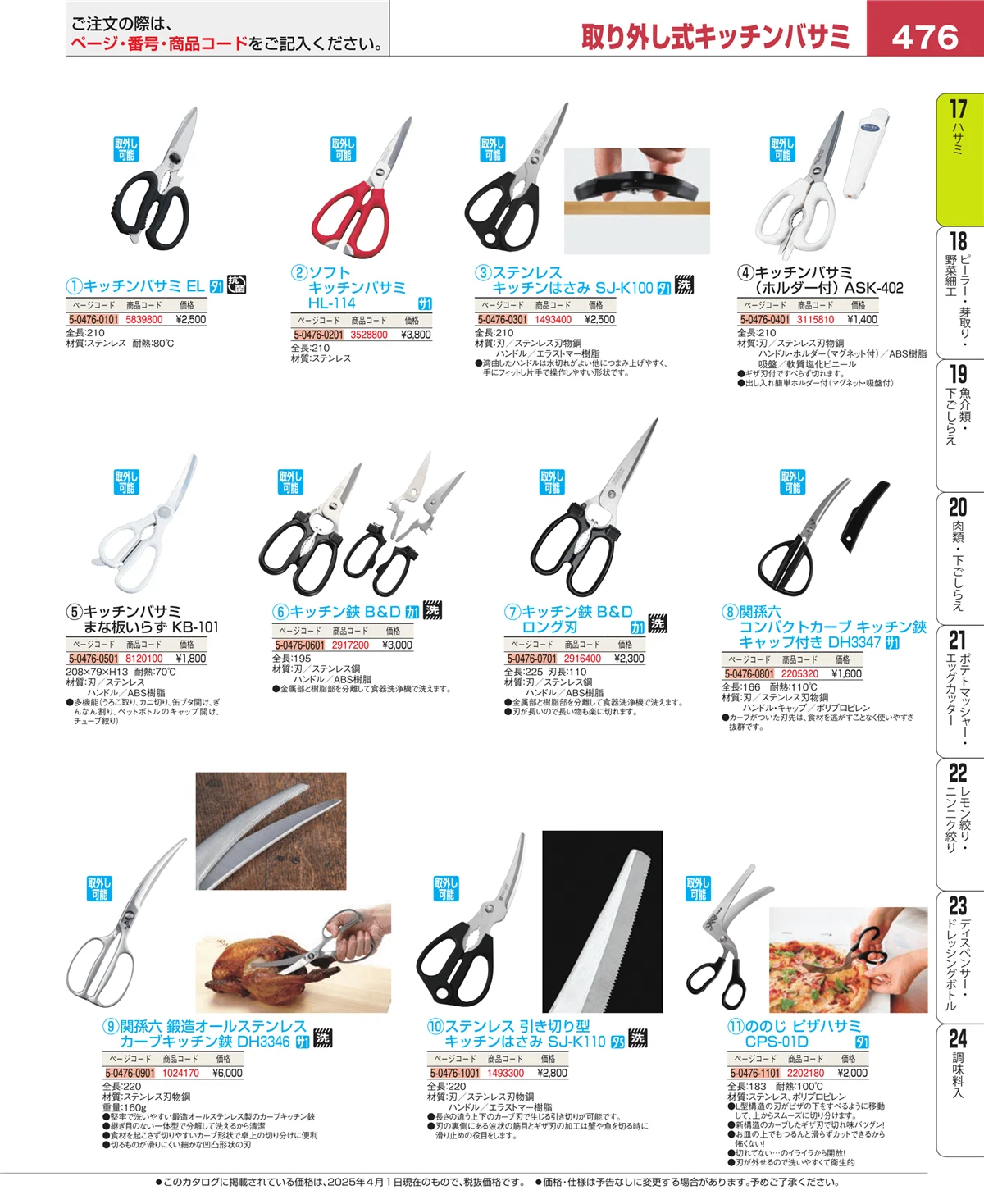 EBM業務用厨房用品カタログvol.25・ページ番号476・缶切・栓抜