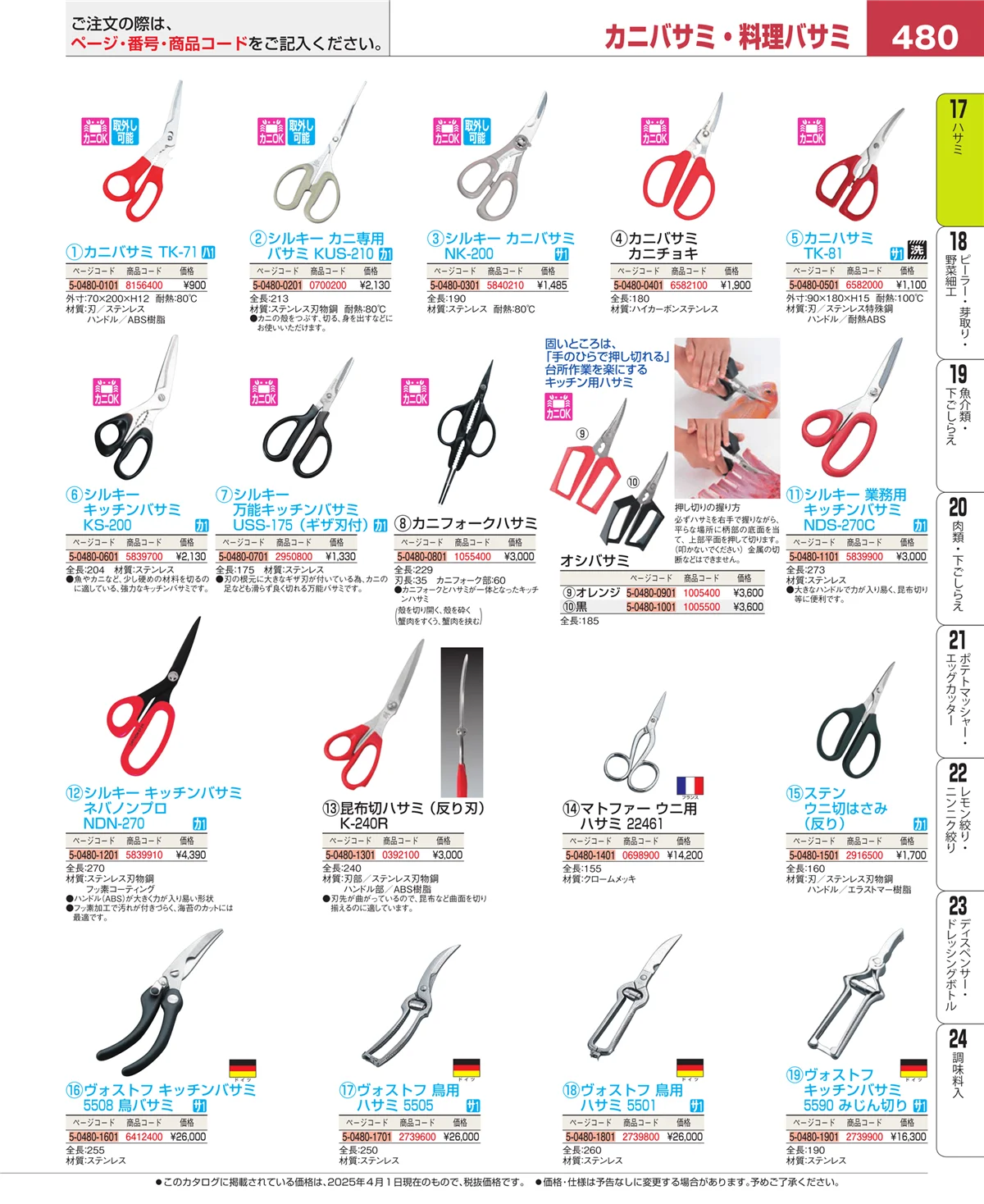 EBM業務用厨房用品カタログvol.25・ページ番号480・缶切・栓抜