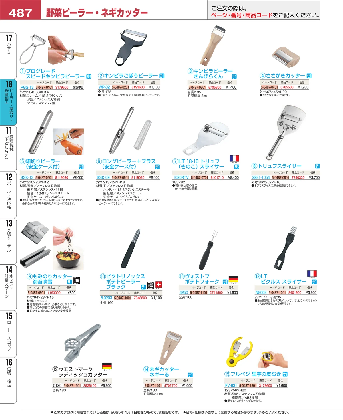 EBM業務用厨房用品カタログvol.25・ページ番号487・ハサミ