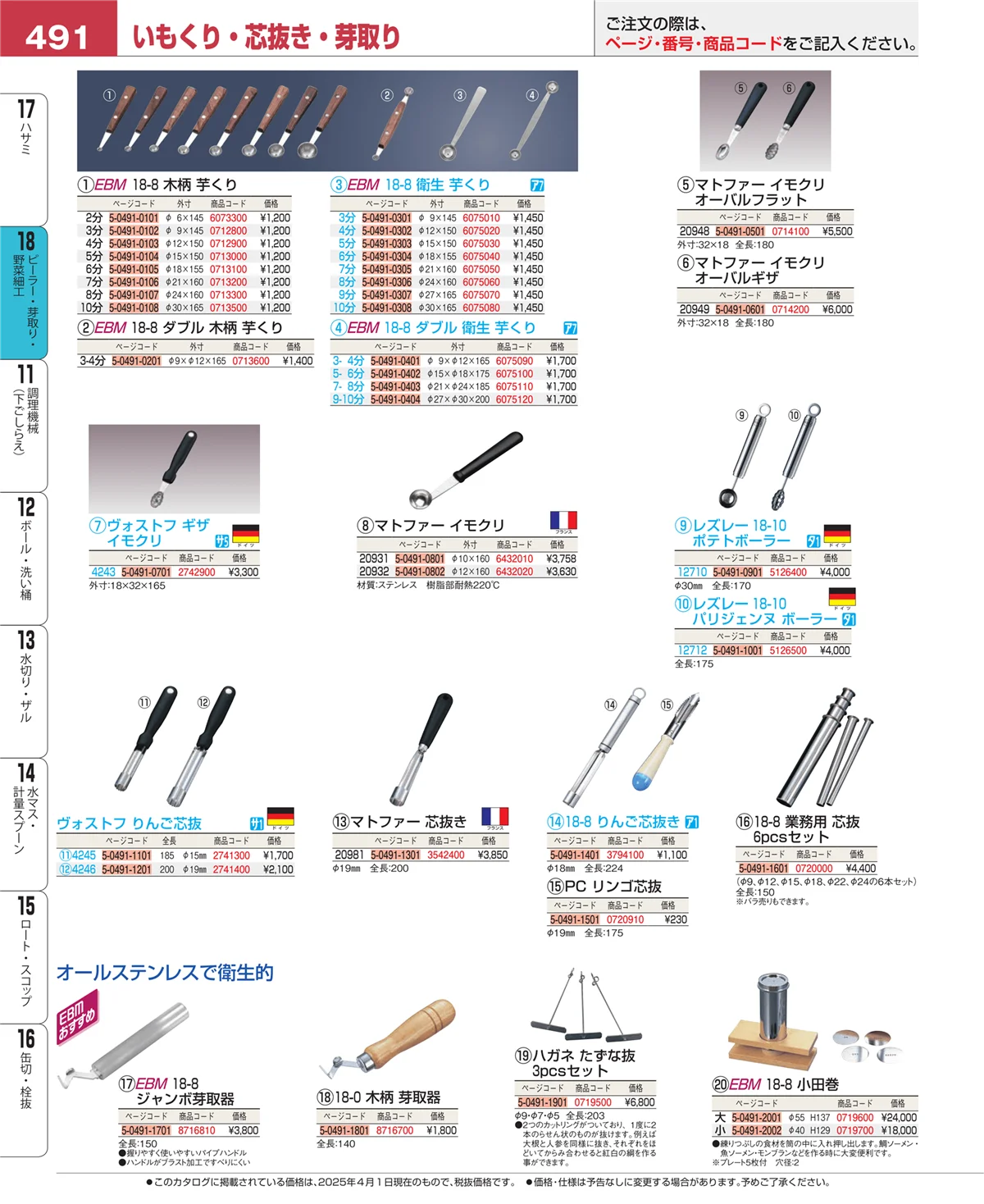 EBM業務用厨房用品カタログvol.25・ページ番号491・ハサミ