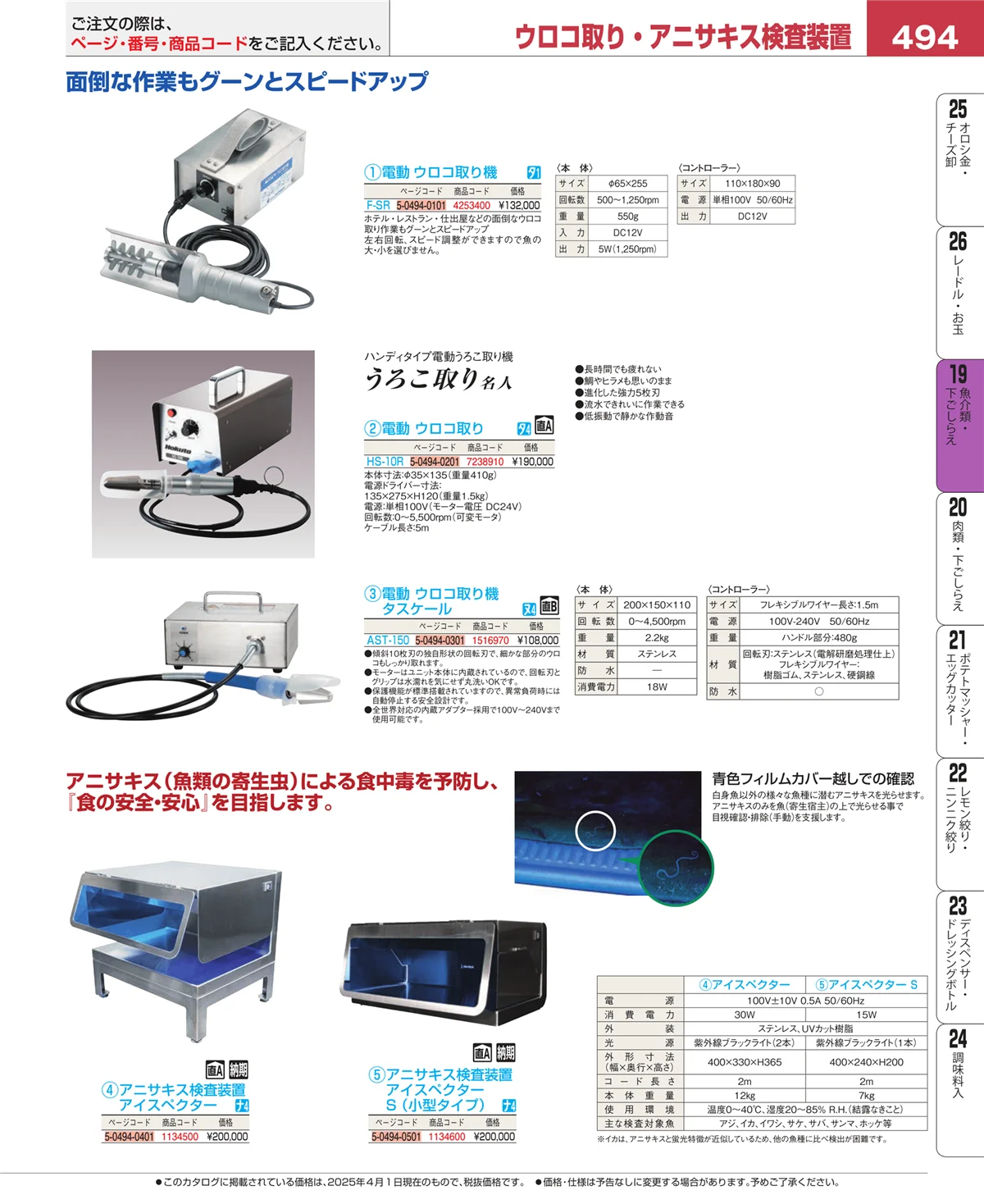 EBM業務用厨房用品カタログvol.25・ページ番号494・ピーラー・芽取り・野菜細工