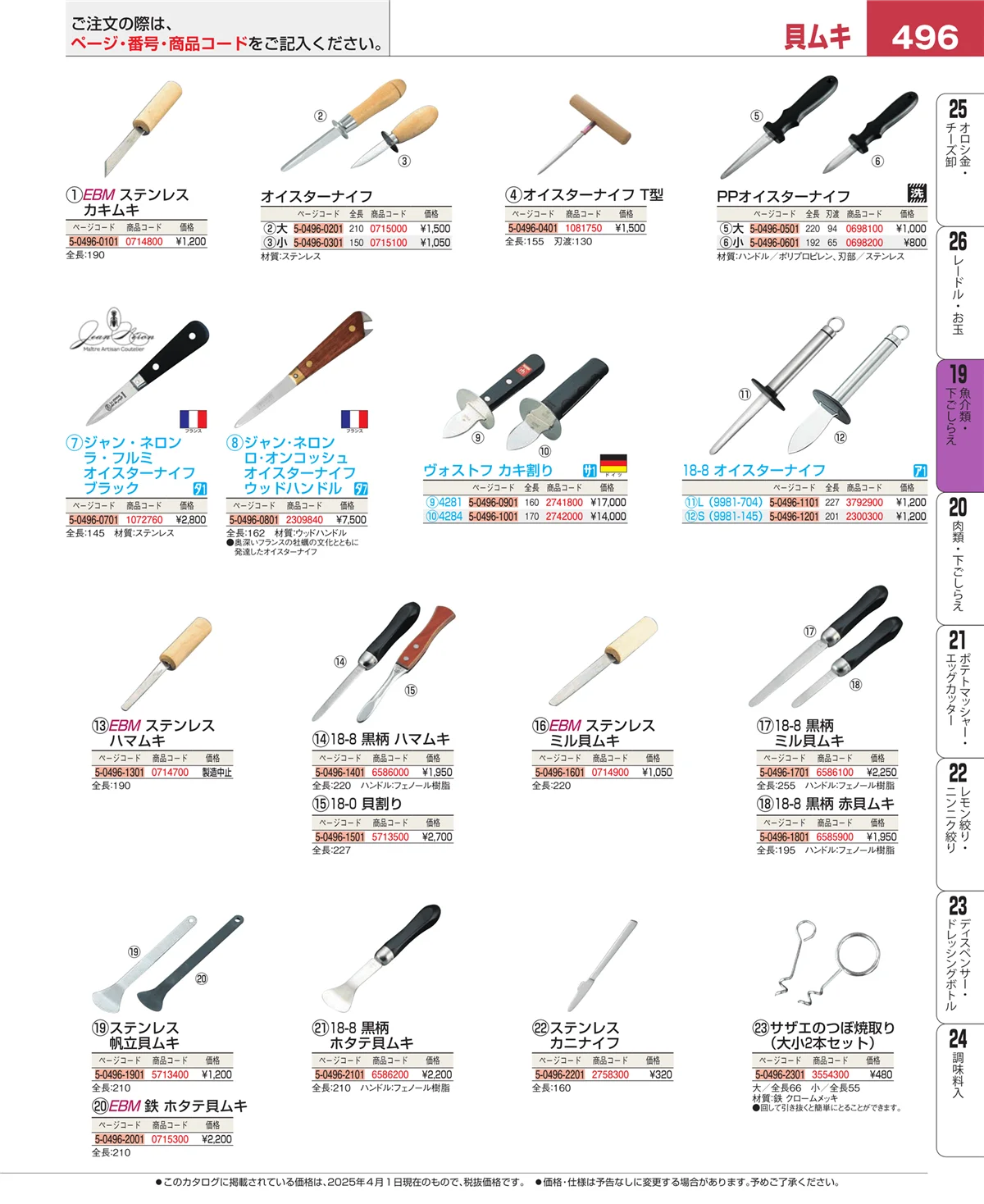 EBM業務用厨房用品カタログvol.25・ページ番号496・ピーラー・芽取り・野菜細工