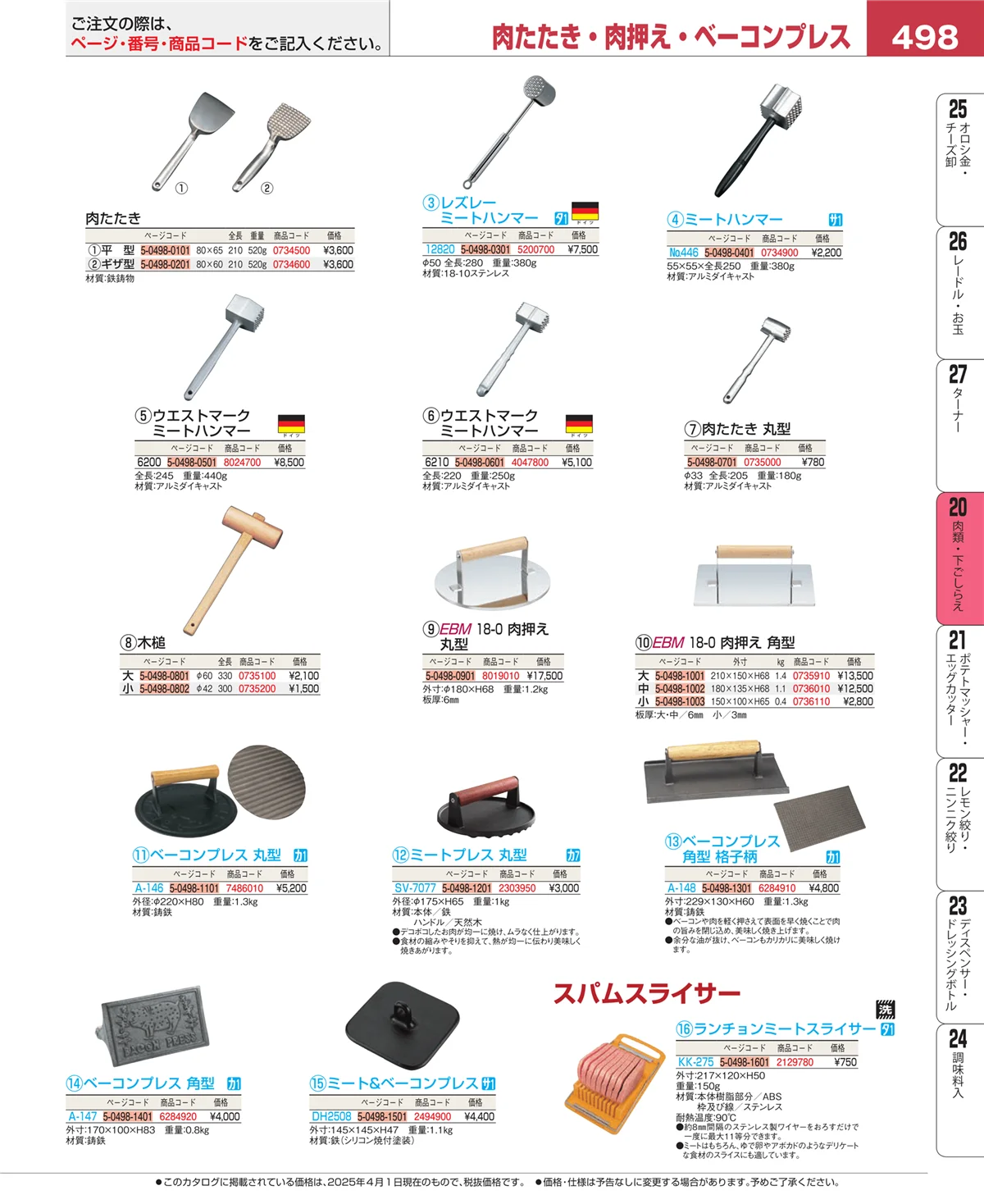 EBM業務用厨房用品カタログvol.25・ページ番号498・魚介類・下ごしらえ