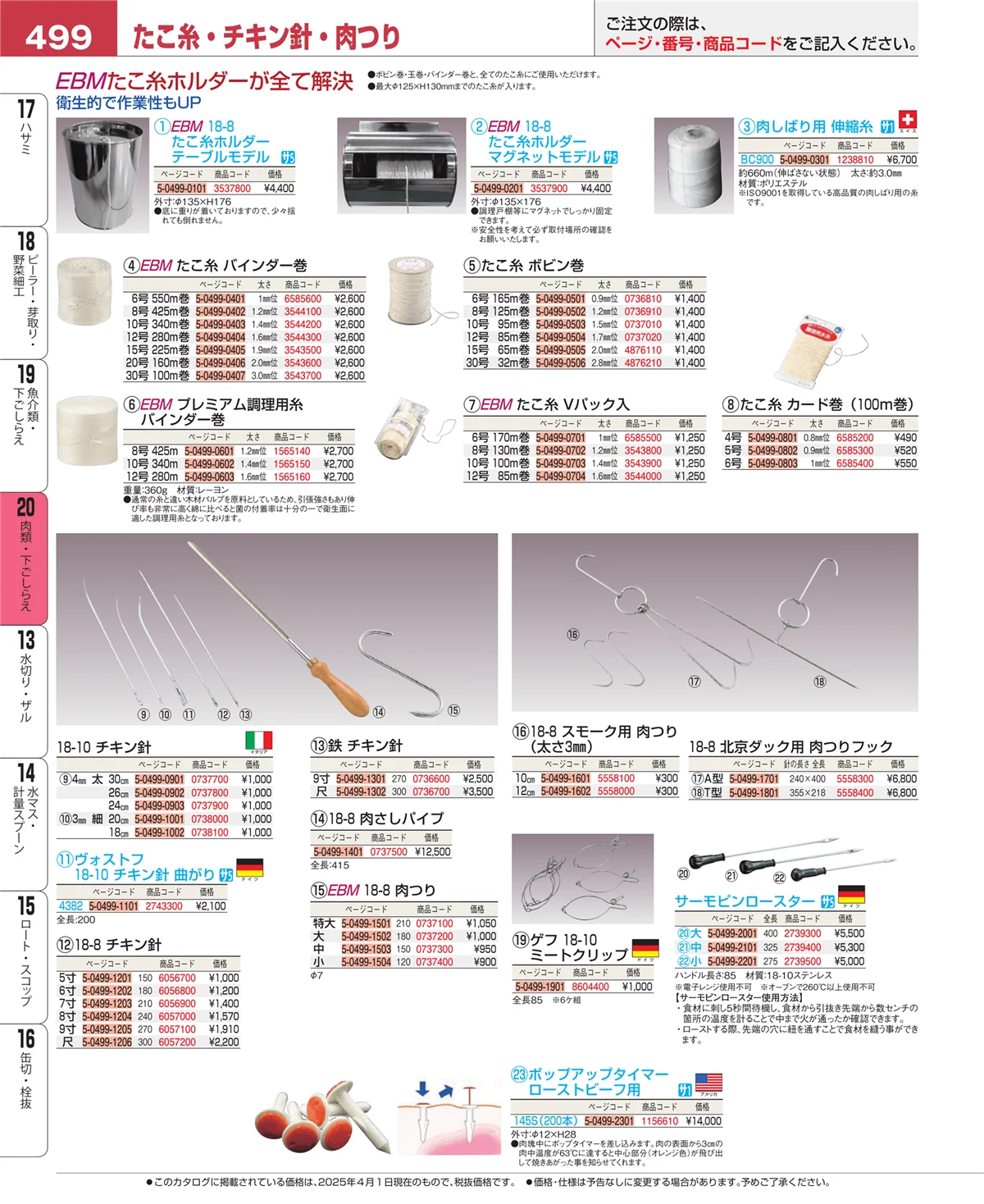 EBM業務用厨房用品カタログvol.25・ページ番号499・魚介類・下ごしらえ