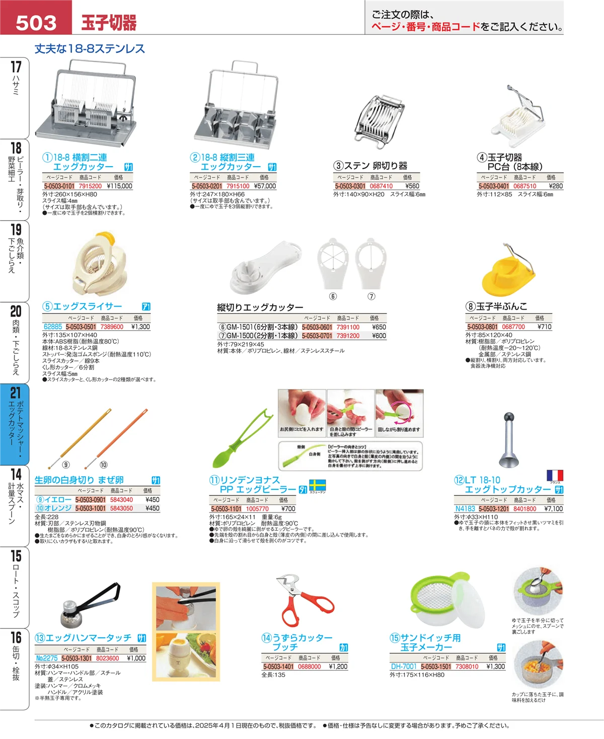 EBM業務用厨房用品カタログvol.25・ページ番号503・肉類・下ごしらえ