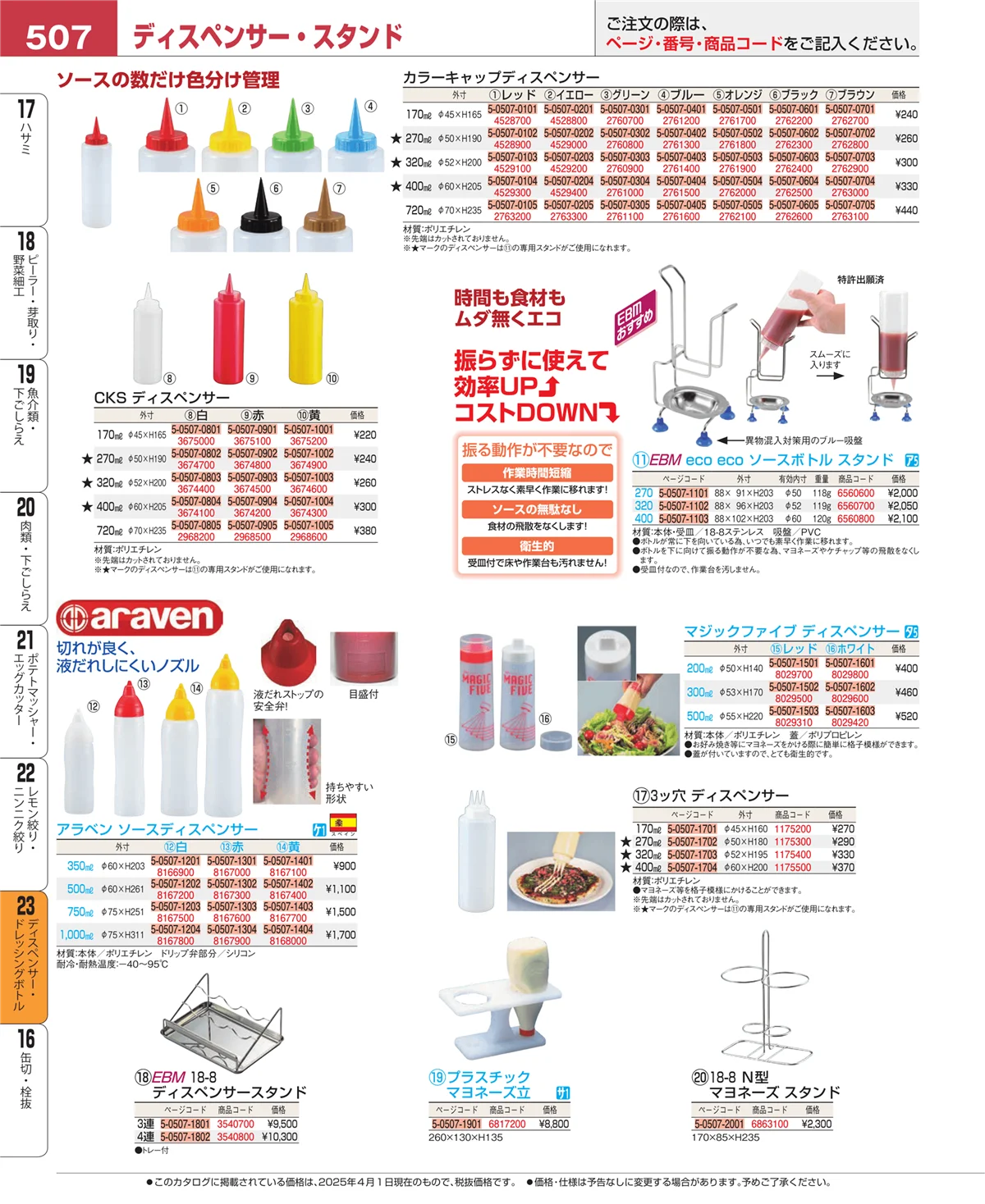 EBM業務用厨房用品カタログvol.25・ページ番号507・レモン絞り・ニンニク絞り